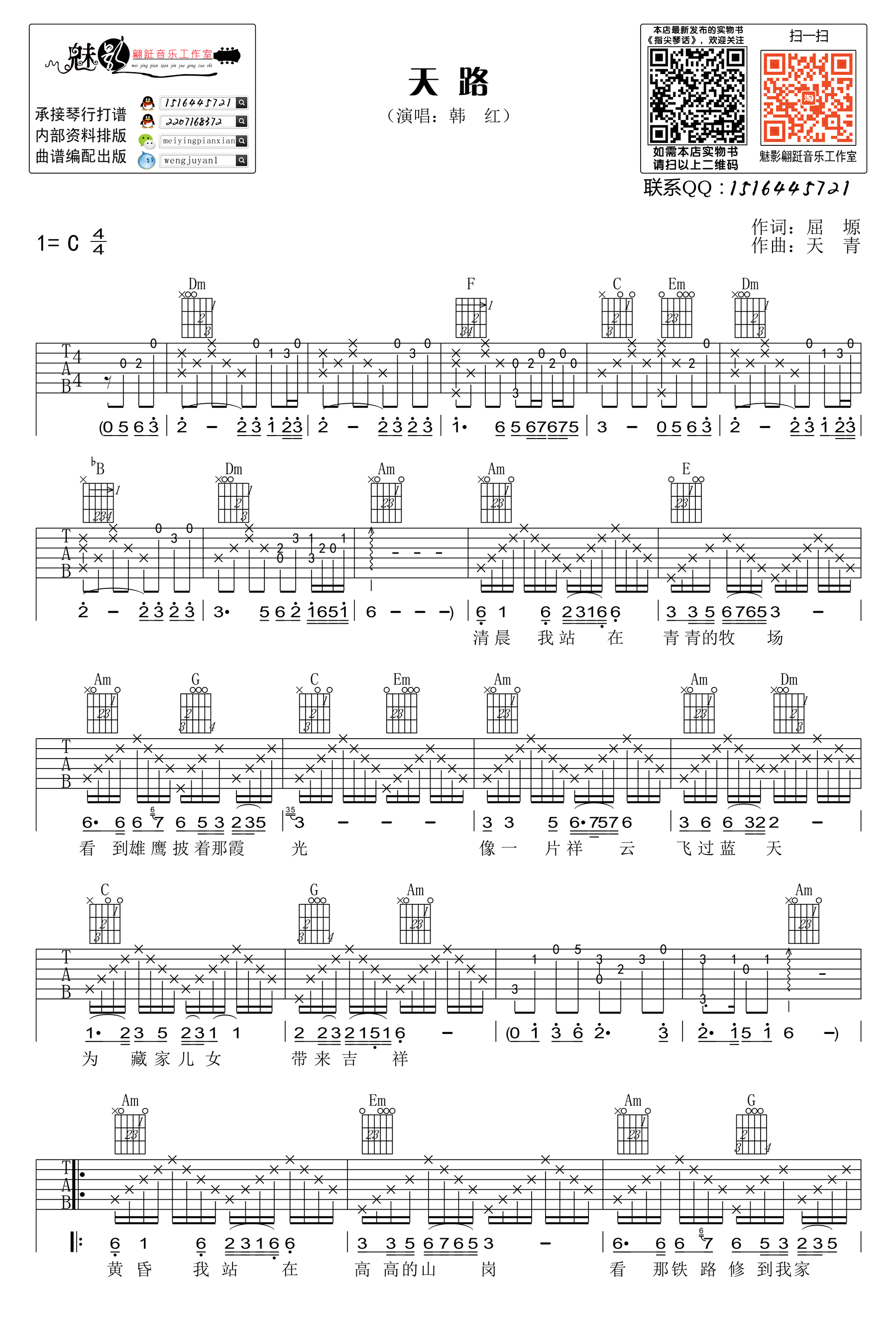 韩红 天路吉他谱C调 魅影翩跹音乐工作室弹唱六线谱