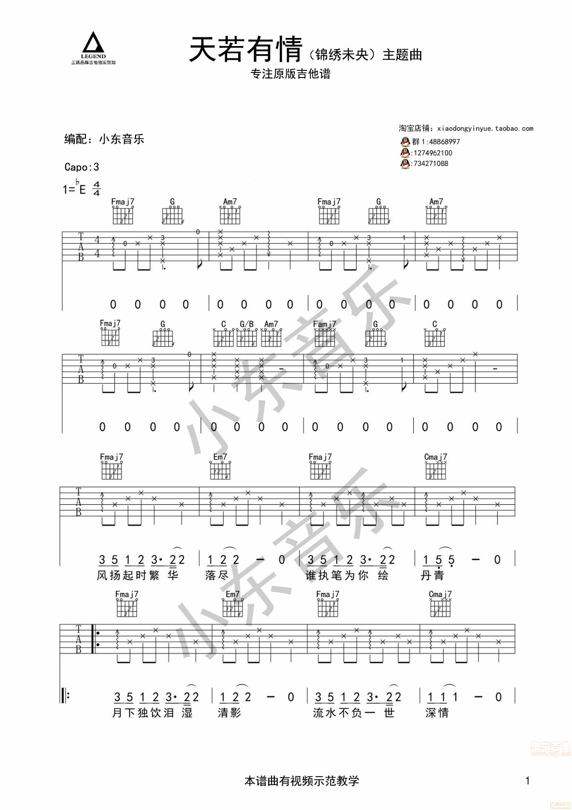 A-Lin 天若有情吉他谱E调 小东音乐弹唱六线谱