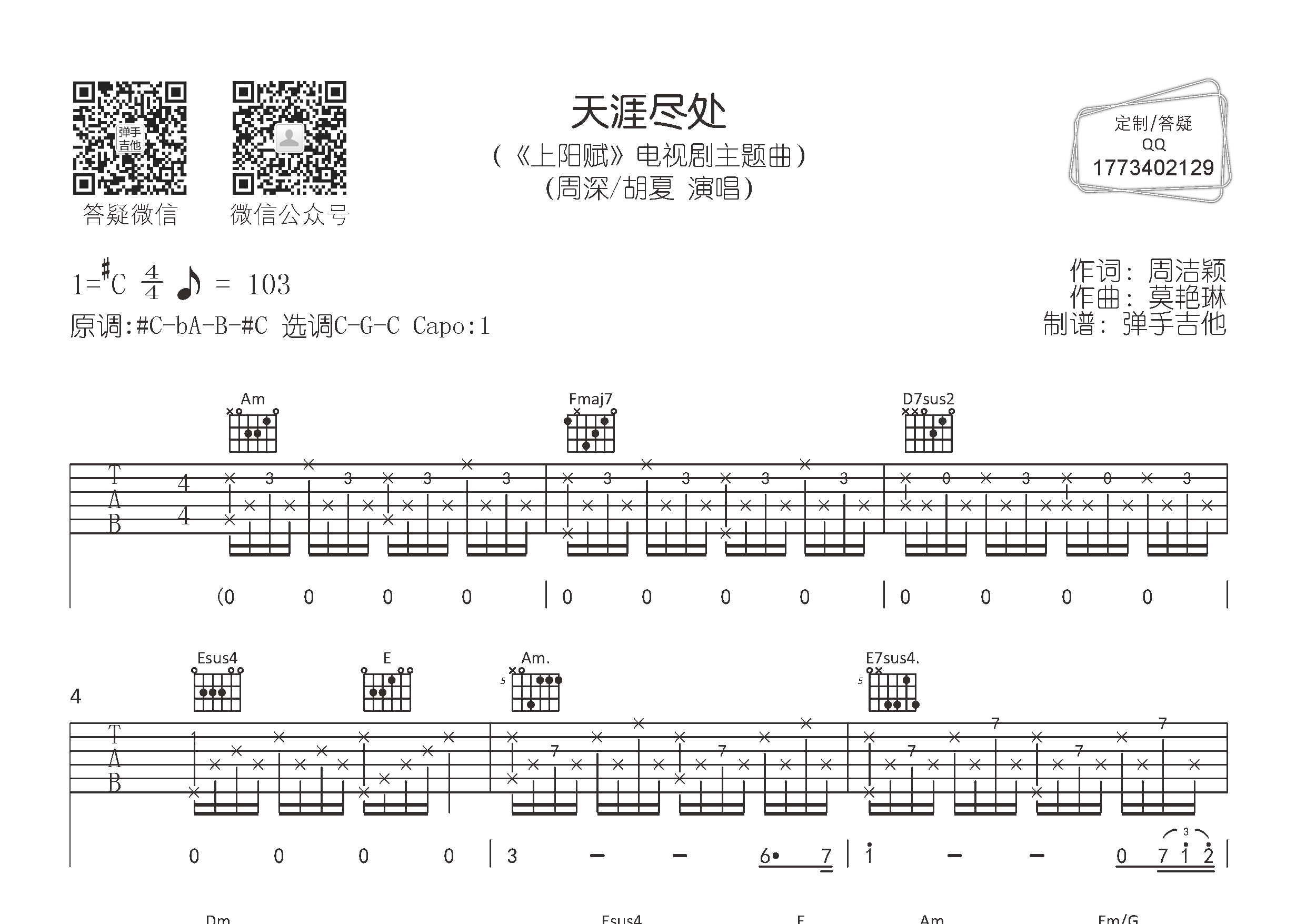 周深/胡夏 天涯尽处吉他谱C调 弹手吉他弹唱六线谱