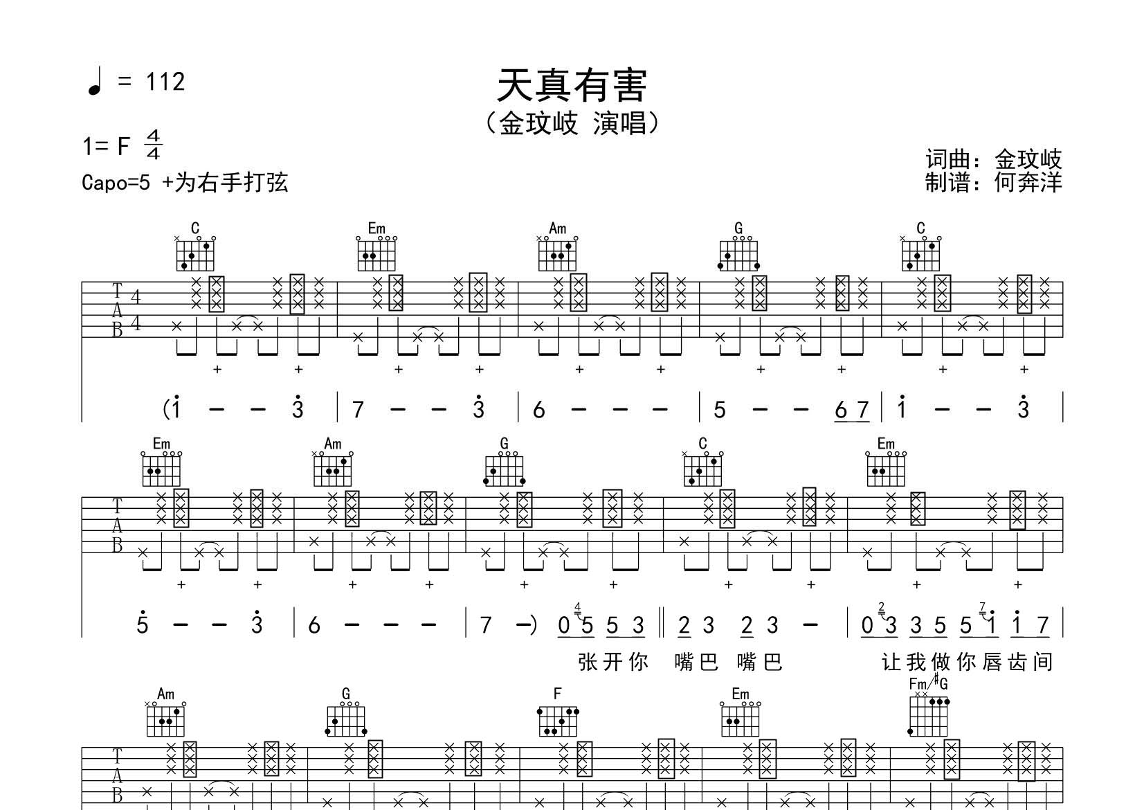 金玟岐 天真有害吉他谱C调 飞韵吉他弹唱六线谱