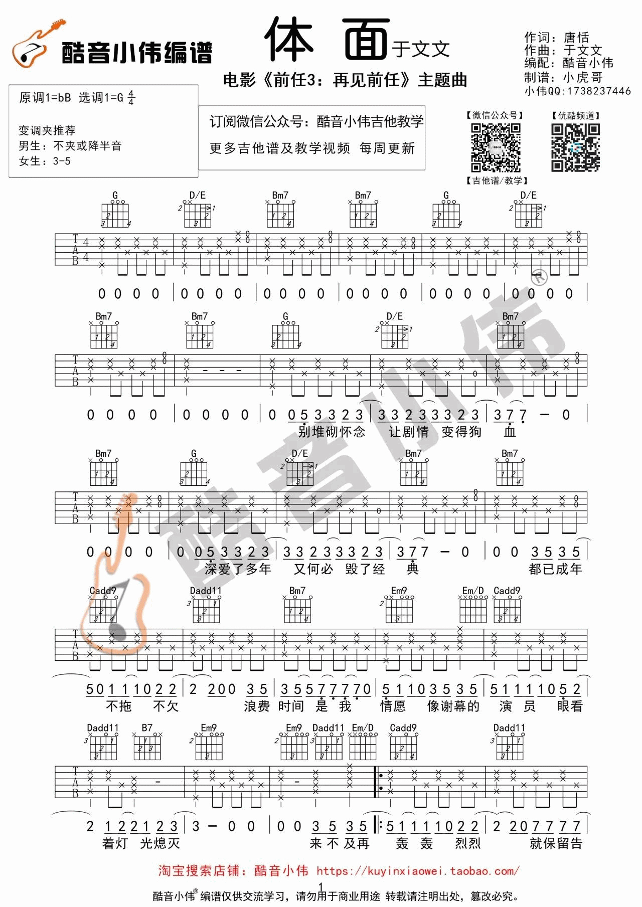 于文文 体面吉他谱G调 酷音小伟弹唱六线谱