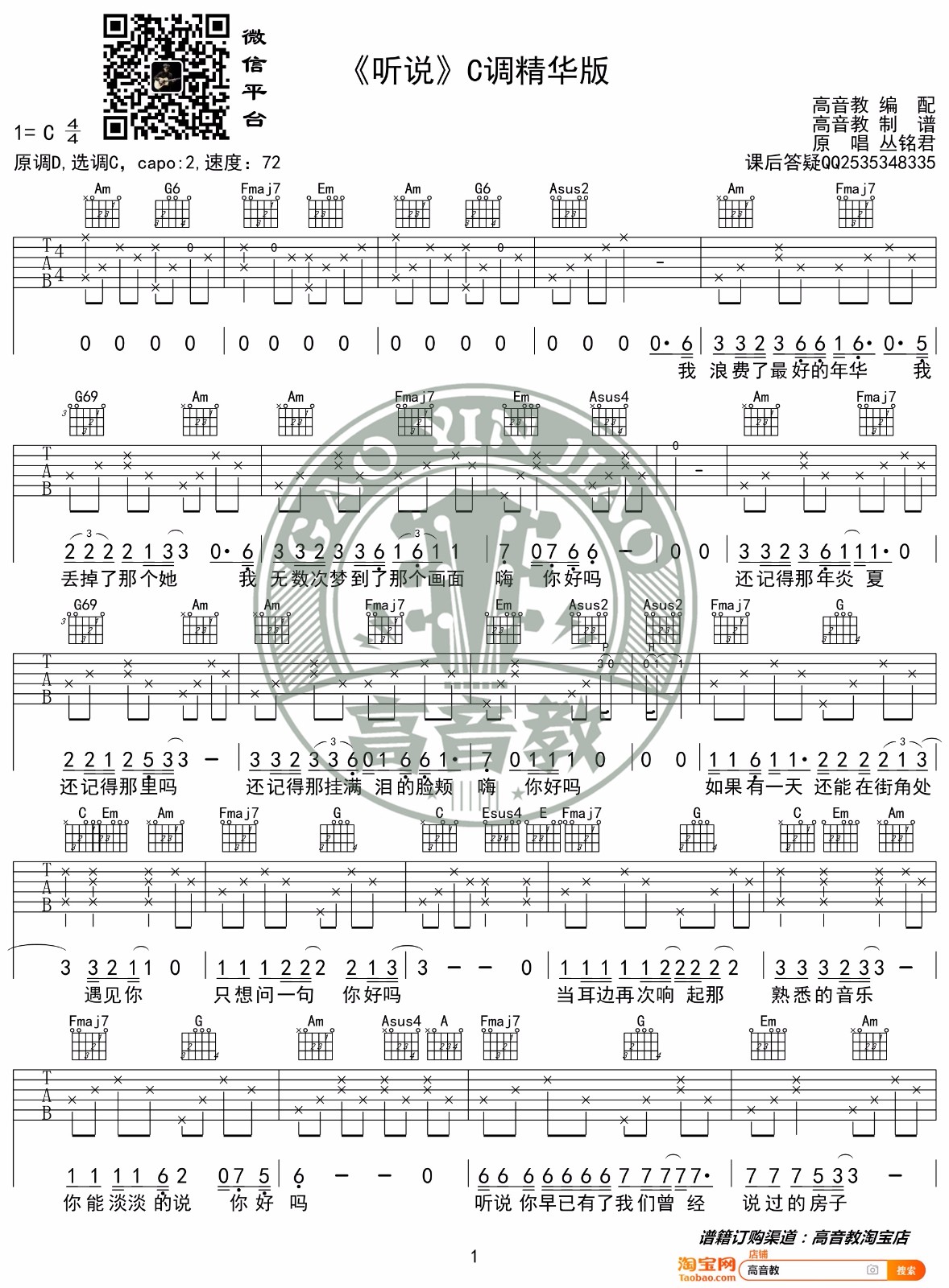 丛铭君 听说吉他谱C调 弹唱六线谱