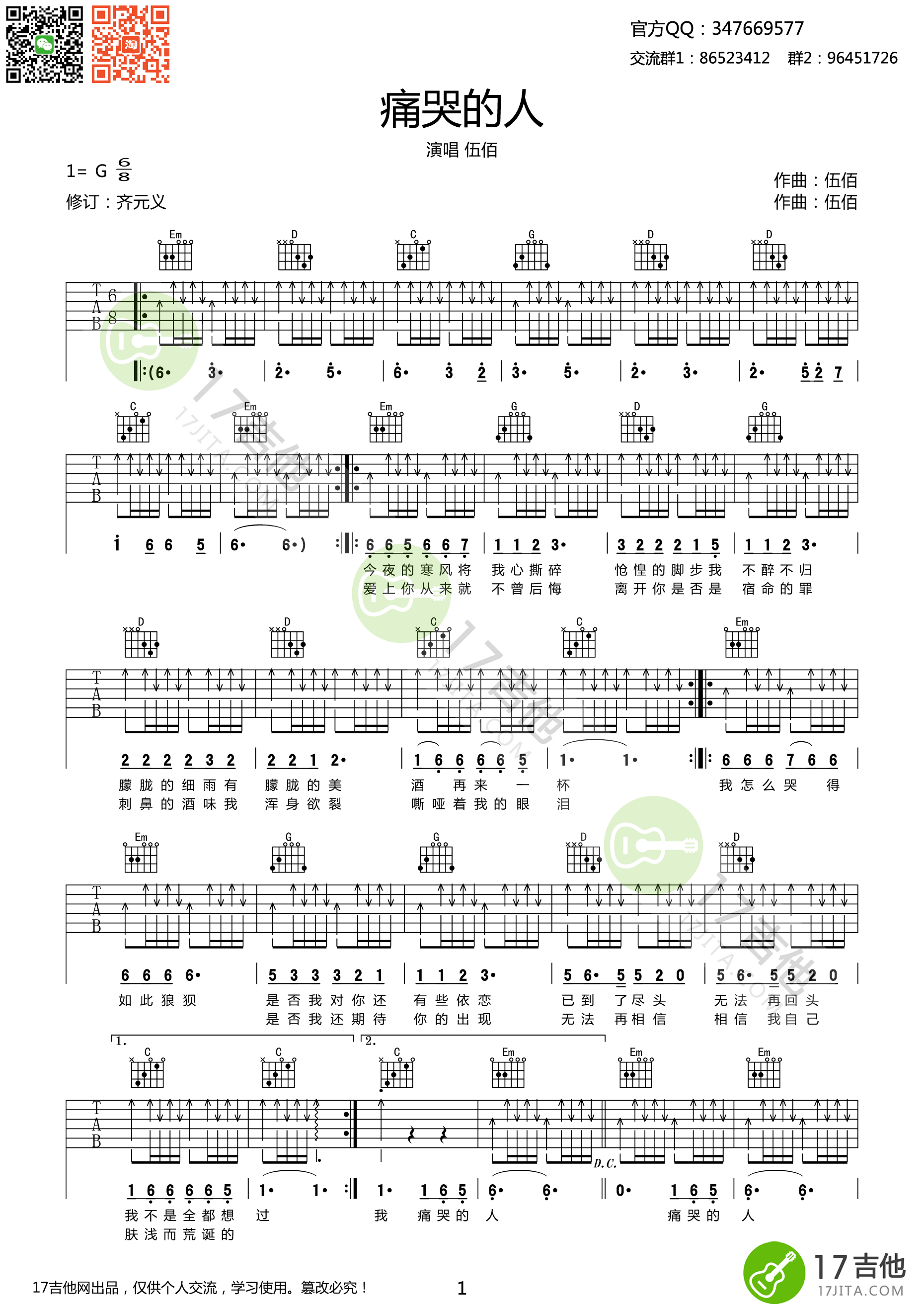 伍佰 痛哭的人吉他谱G调 17吉他网弹唱六线谱