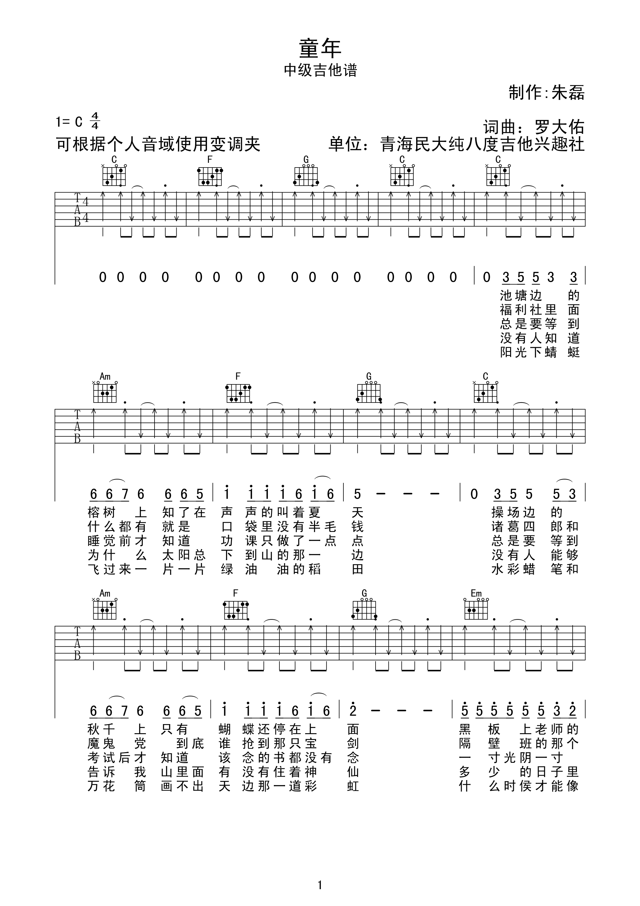 罗大佑 童年吉他谱C调 弹唱六线谱