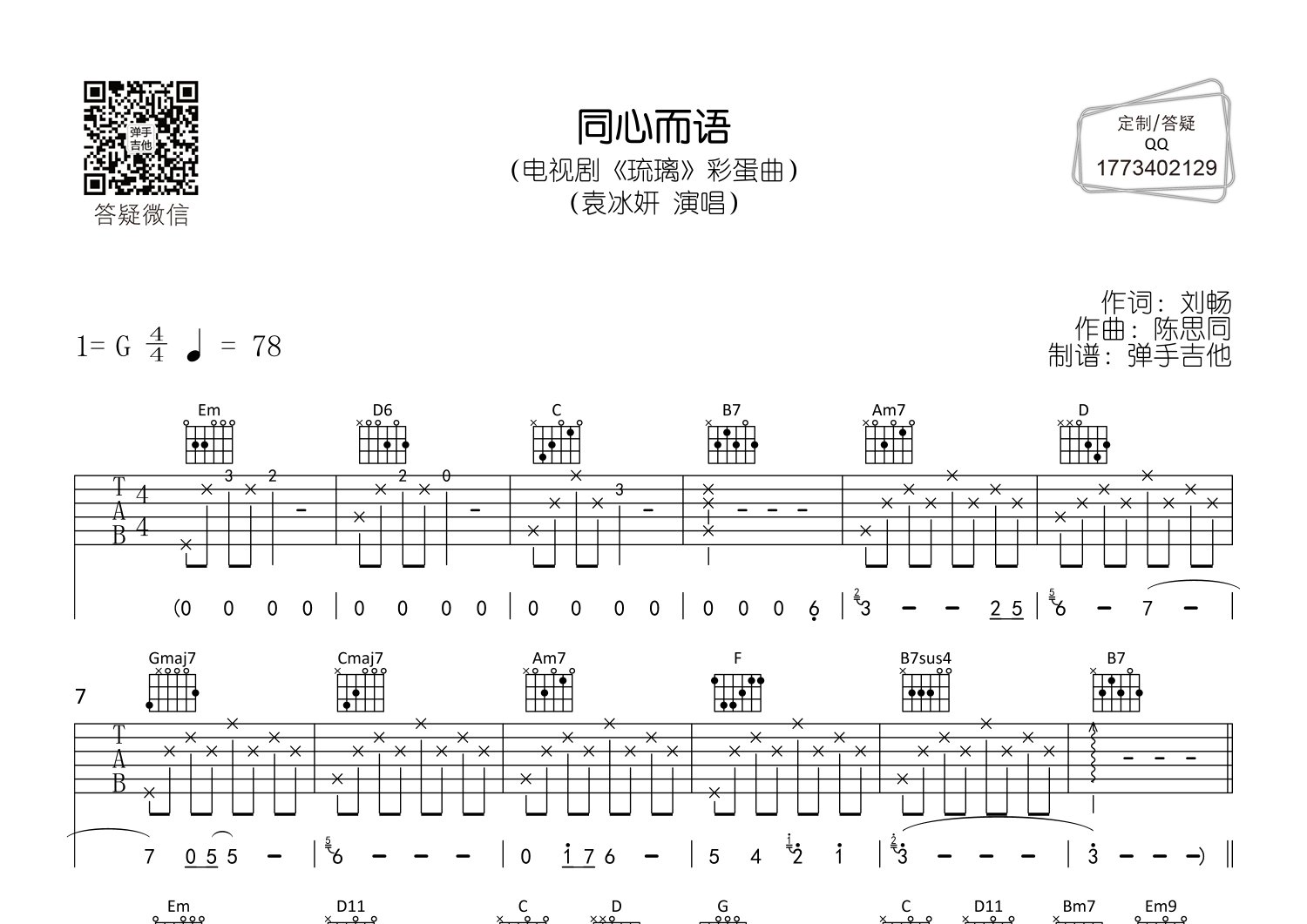 袁冰妍 同心而语吉他谱G调 弹手吉他弹唱六线谱