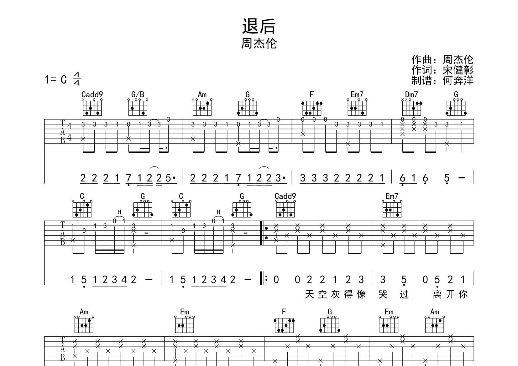 周杰伦 退后吉他谱C调 飞韵吉他弹唱六线谱