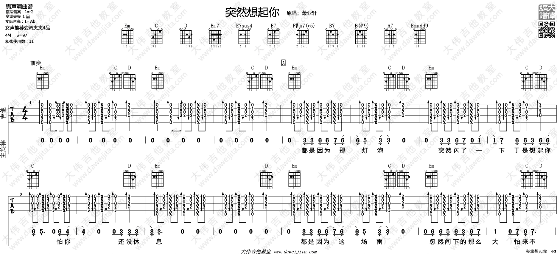 萧亚轩 突然想起你吉他谱G调 大伟吉他教室弹唱六线谱