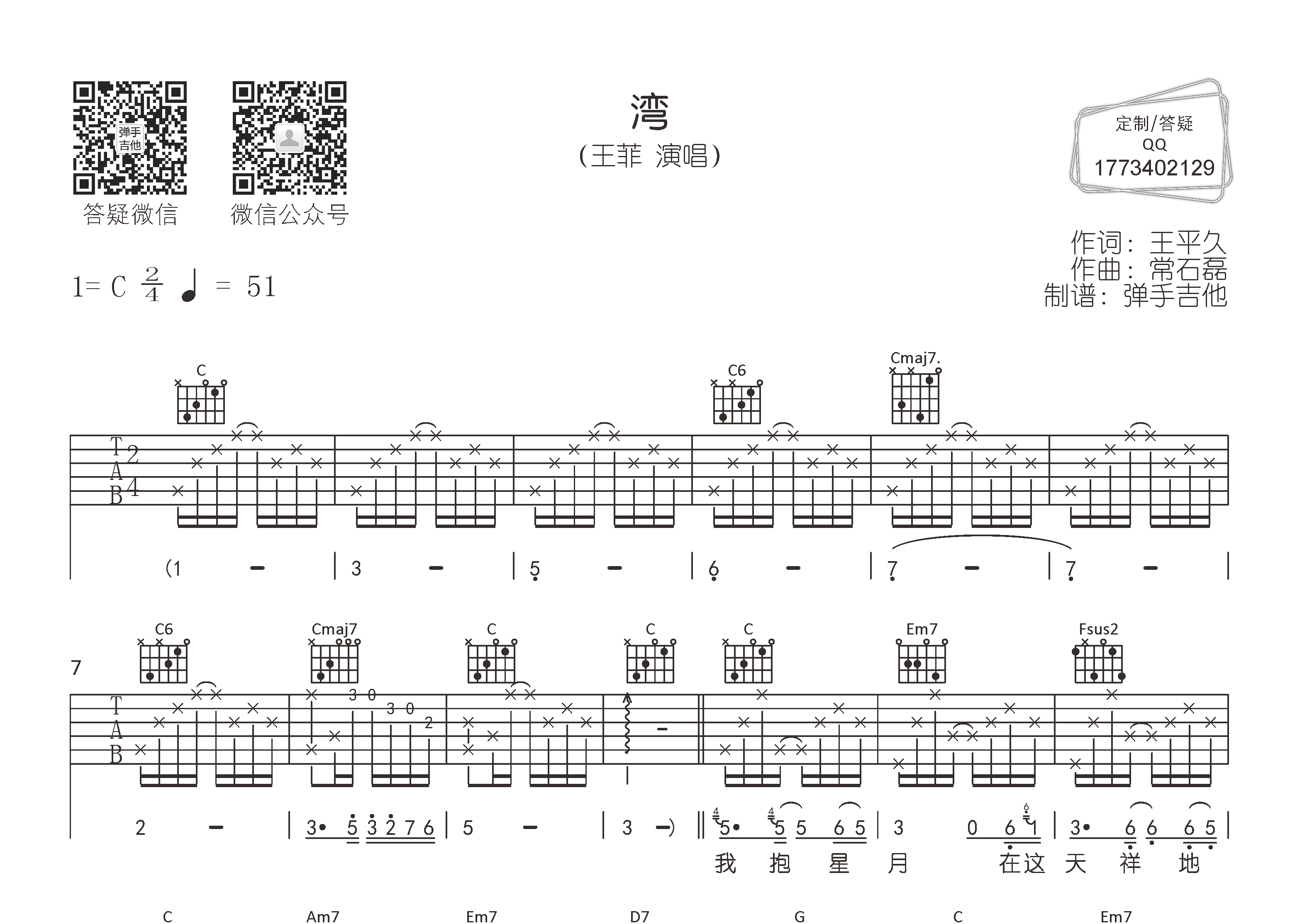 王菲 湾吉他谱C调 弹手吉他弹唱六线谱
