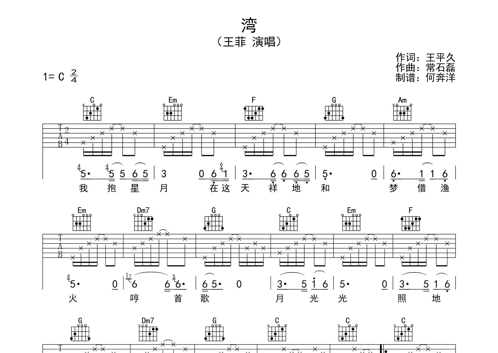 王菲 湾吉他谱C调 飞韵吉他弹唱六线谱