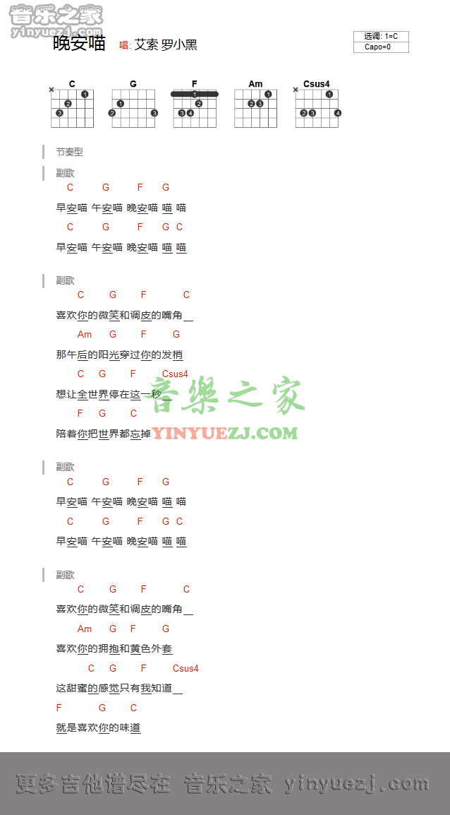 艾索 晚安喵吉他谱C调 音乐之家弹唱六线谱