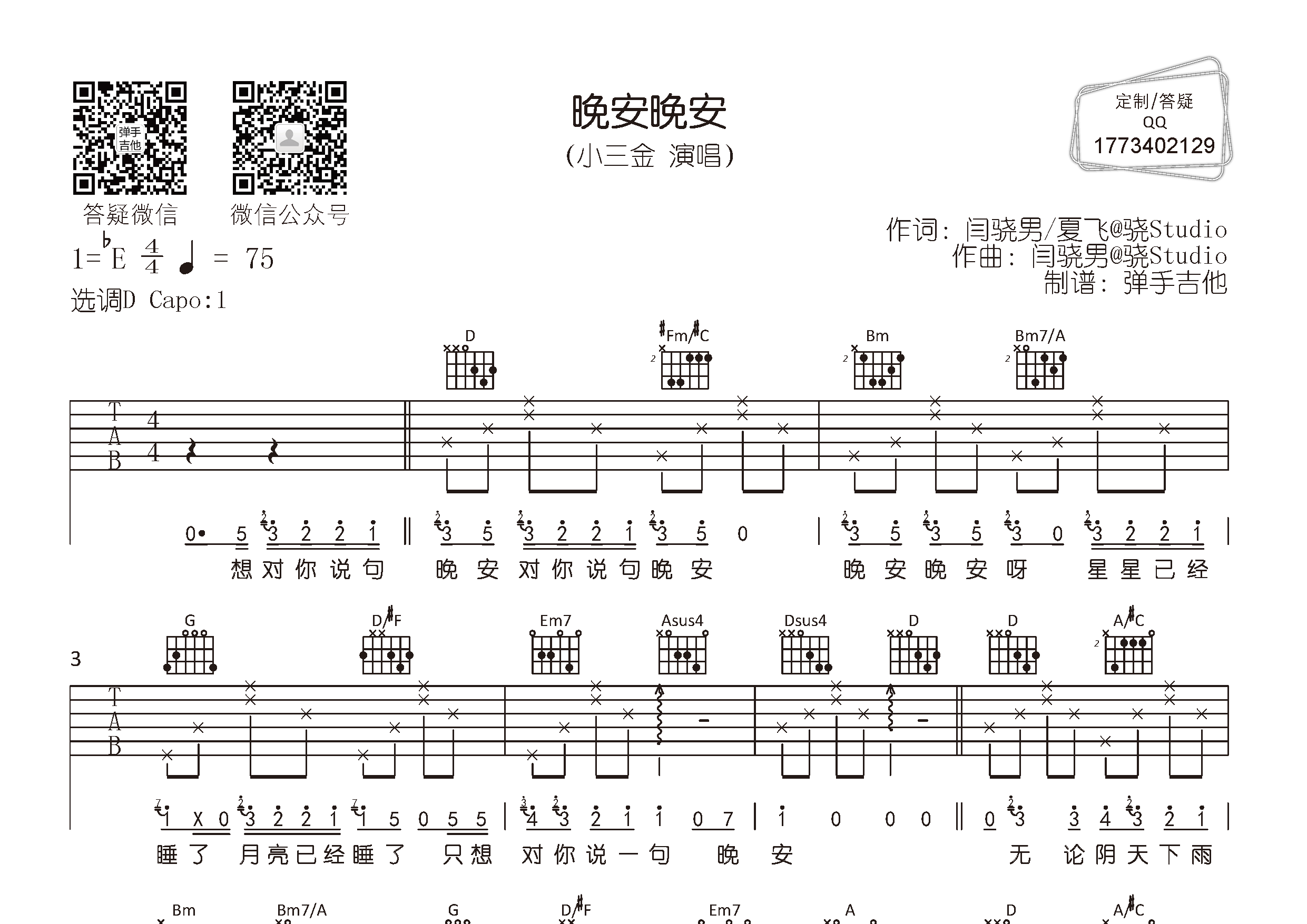 小三金 晚安晚安吉他谱D调 弹手吉他弹唱六线谱