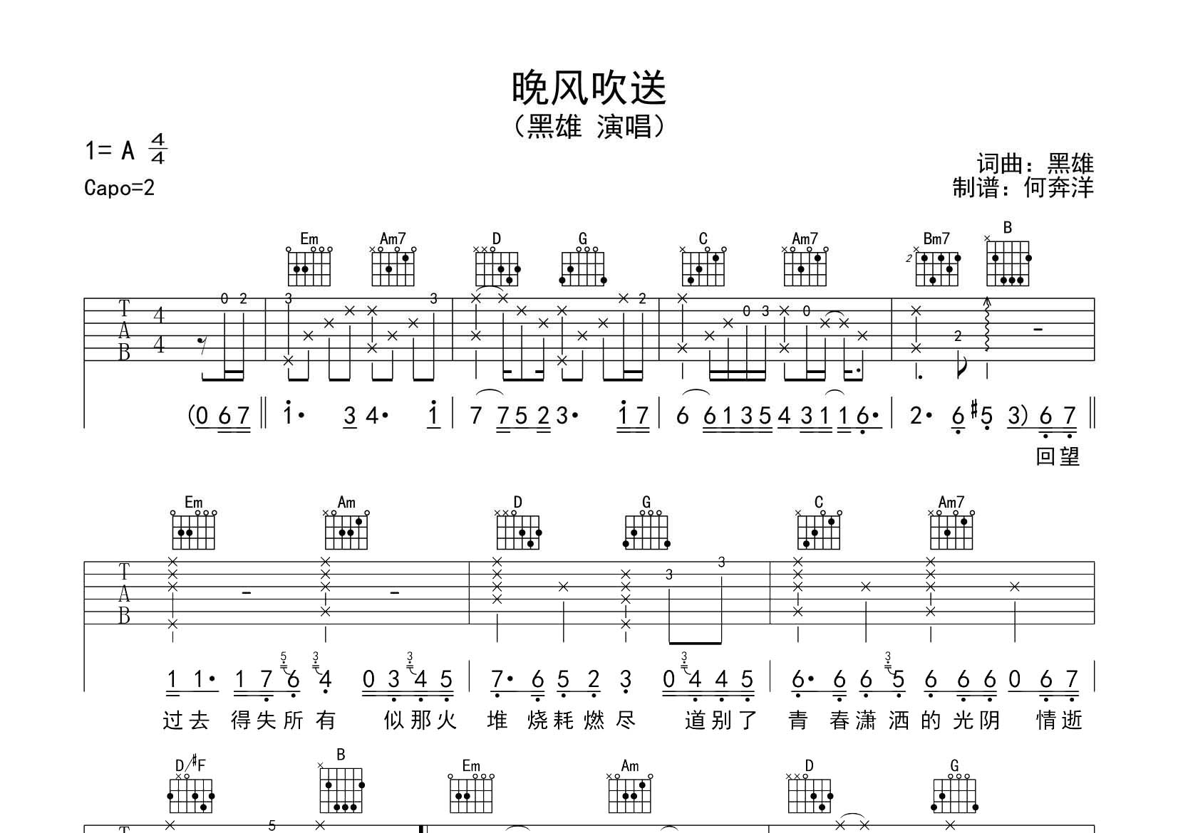 黑雄 晚风吹送吉他谱G调 飞韵吉他弹唱六线谱