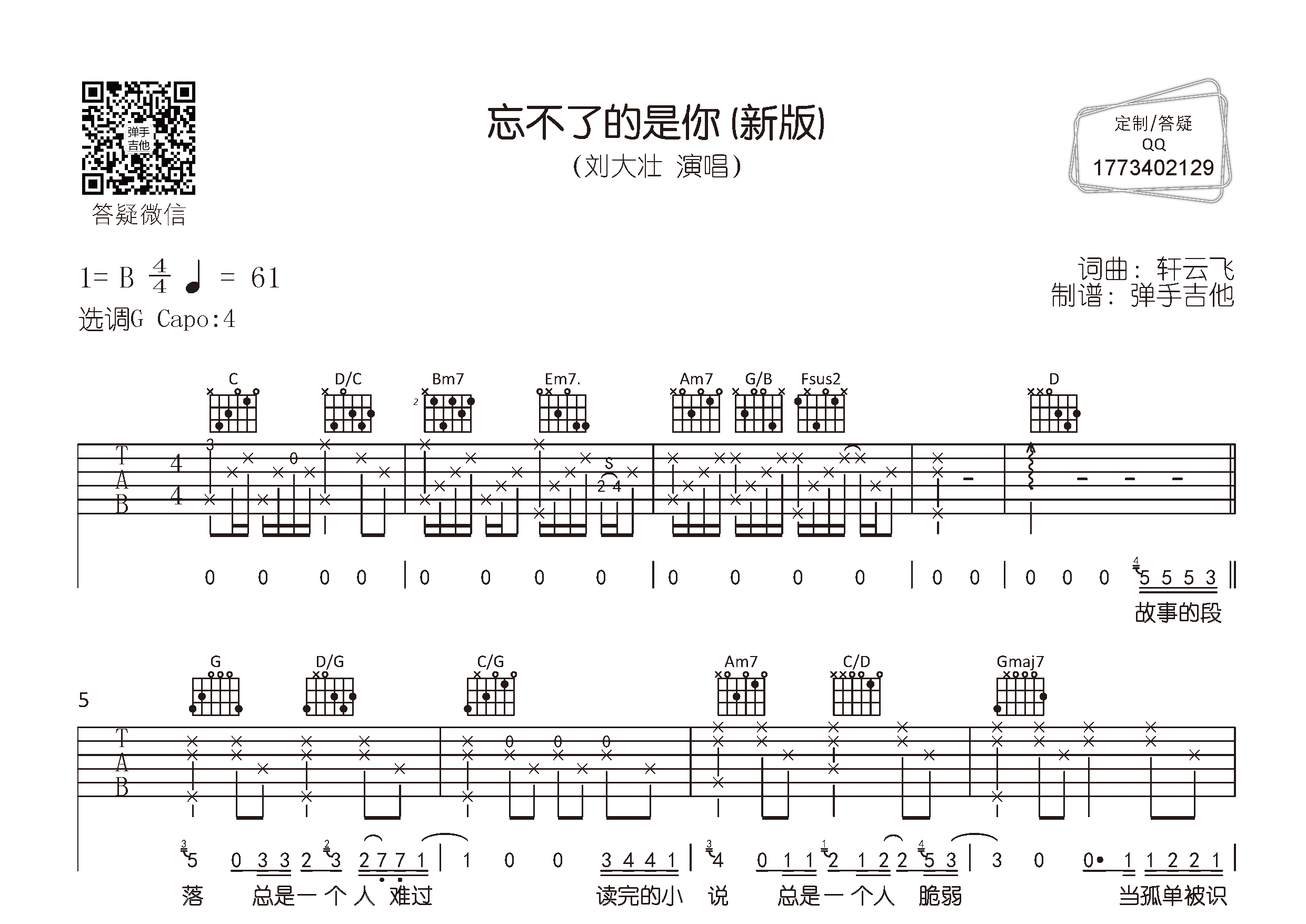 刘大壮 忘不了的是你(新版)吉他谱G调 弹手吉他弹唱六线谱
