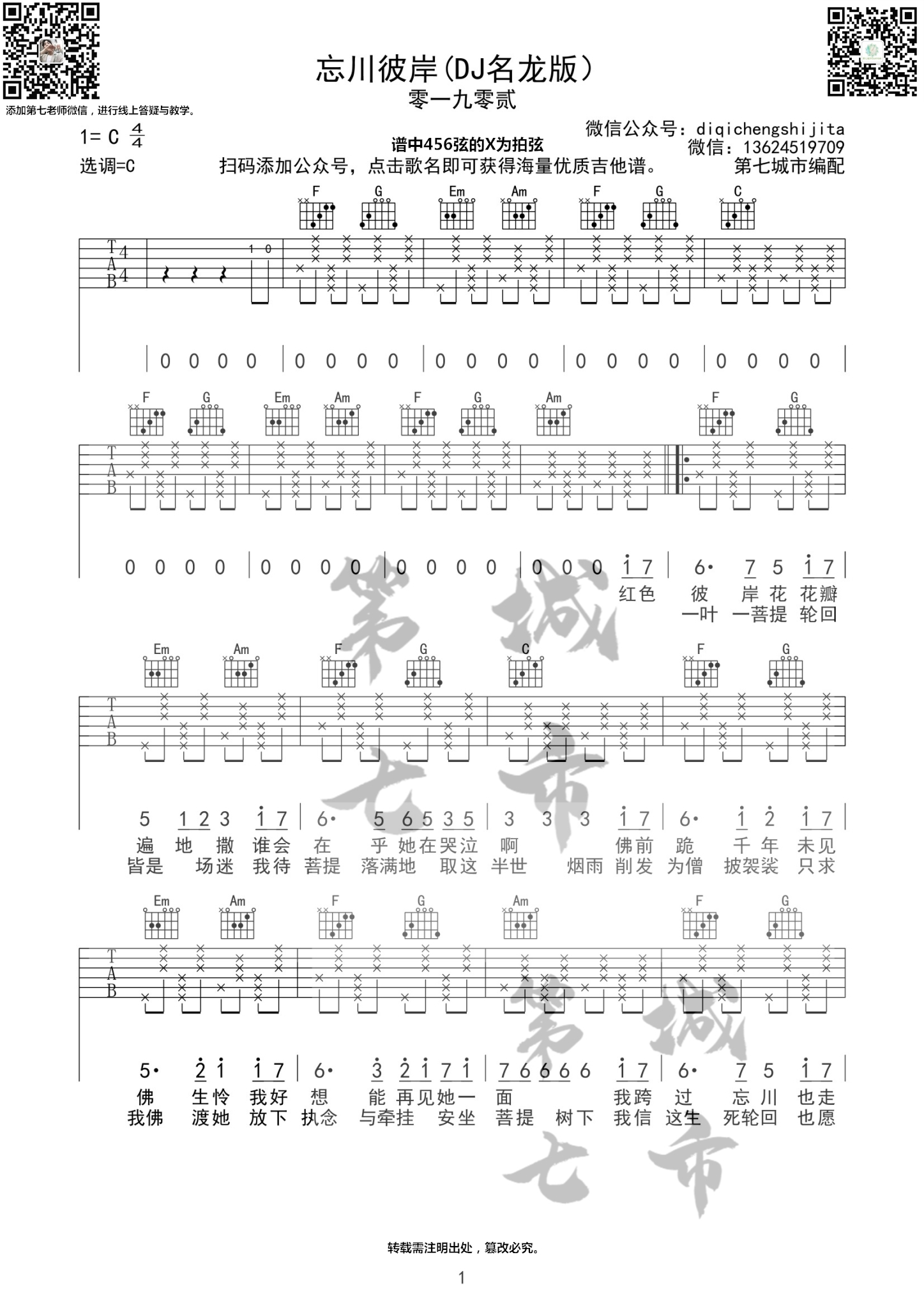 零一九零贰 《忘川彼岸》吉他谱C调 第七城市弹唱六线谱