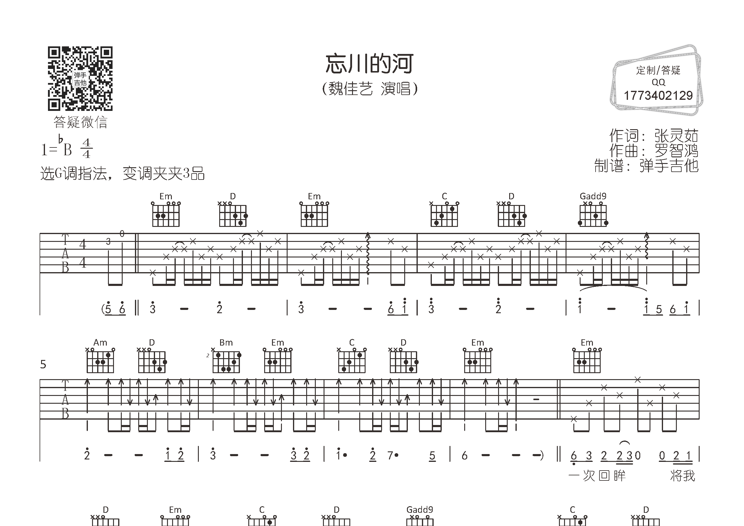 魏佳艺 忘川的河吉他谱G调 弹手吉他弹唱六线谱