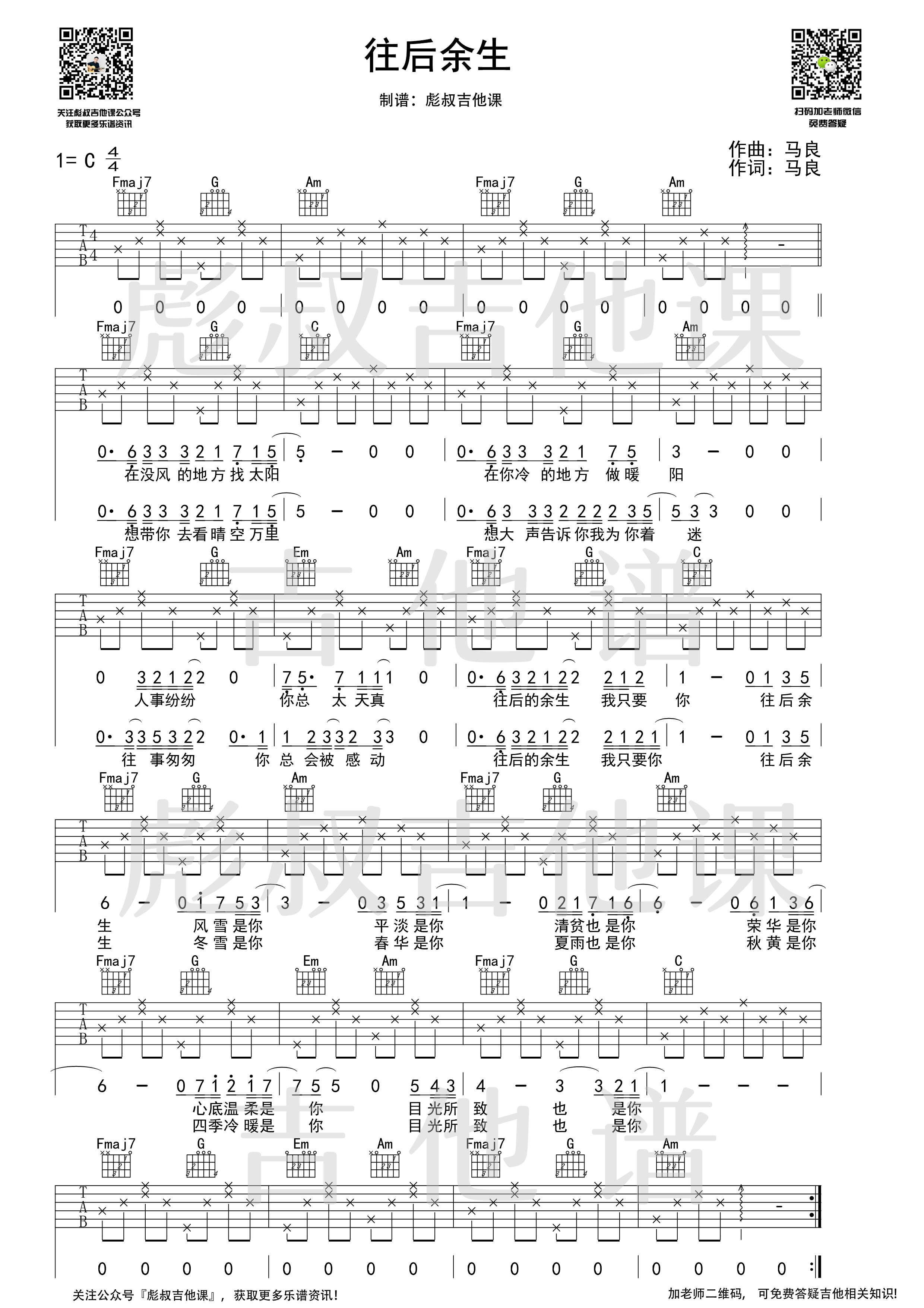 马良 往后余生吉他谱C调 彪叔吉他课弹唱六线谱