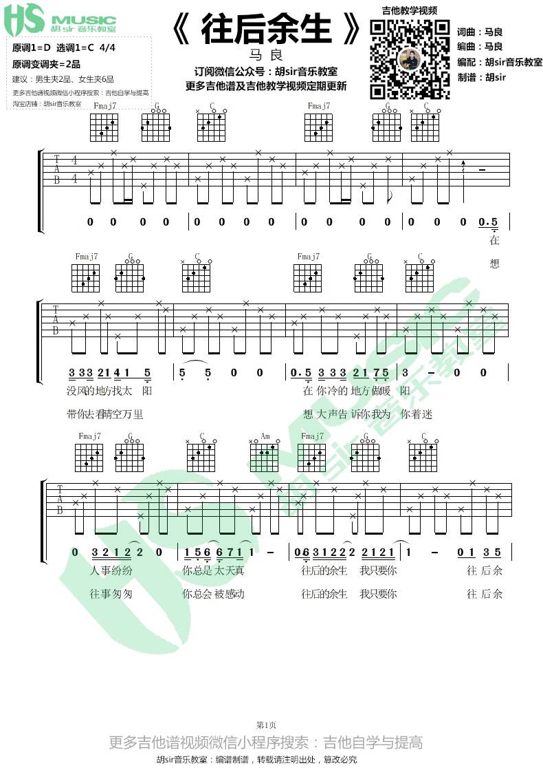 马良 往后余生吉他谱C调 胡Sir音乐教室弹唱六线谱