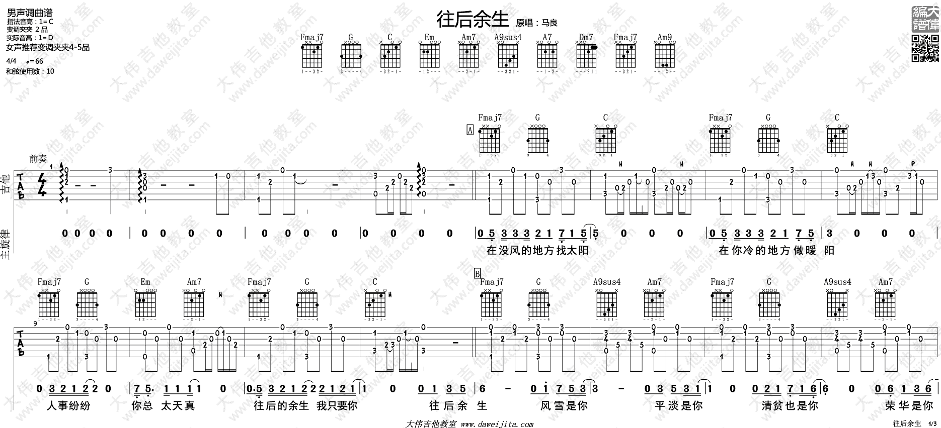 马良 往后余生吉他谱C调 大伟吉他教室弹唱六线谱