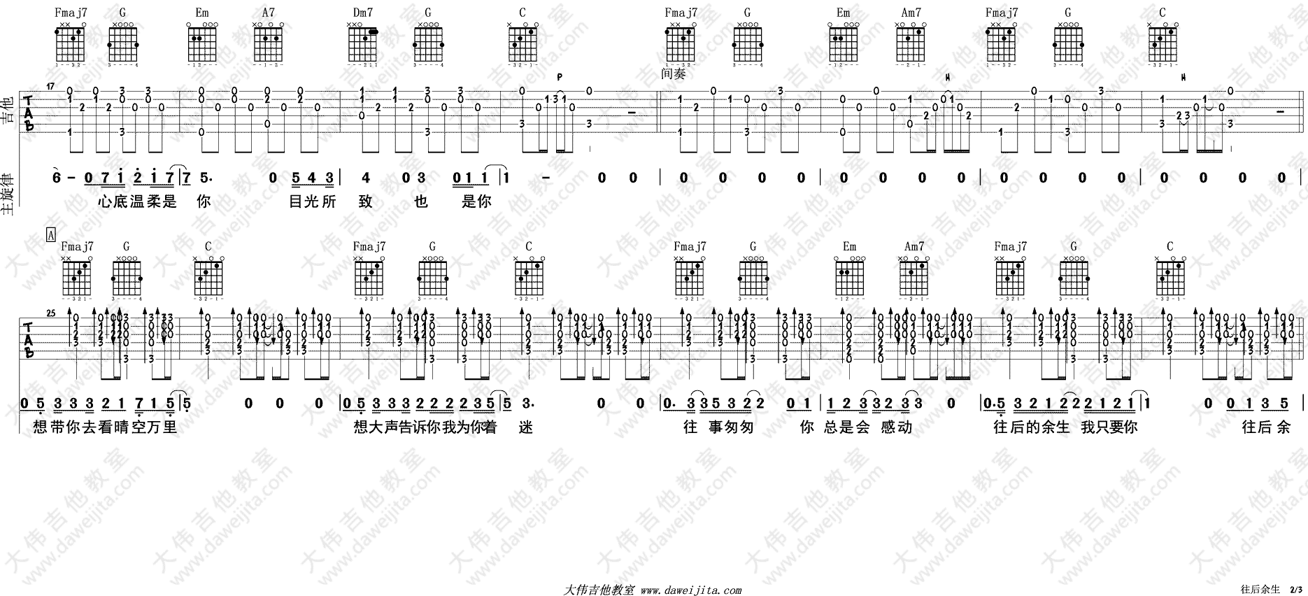 马良 往后余生吉他谱C调 大伟吉他教室弹唱六线谱