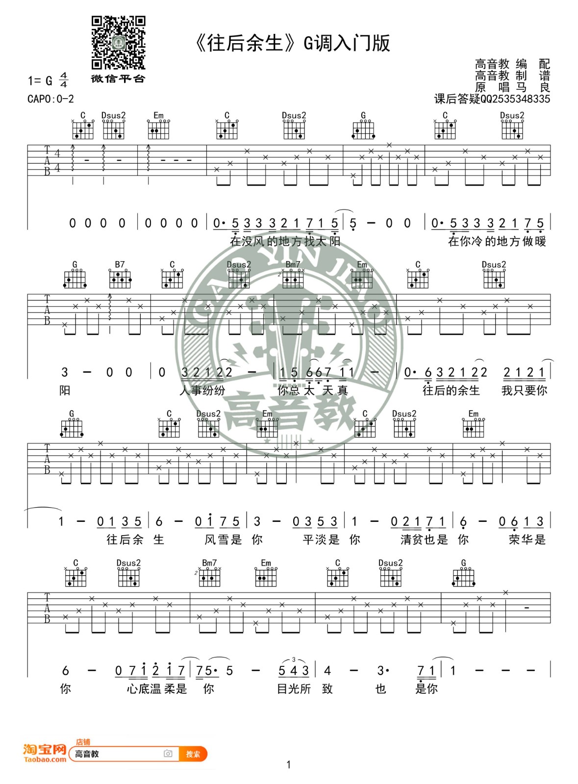 马良 往后余生吉他谱G调 高音教弹唱六线谱