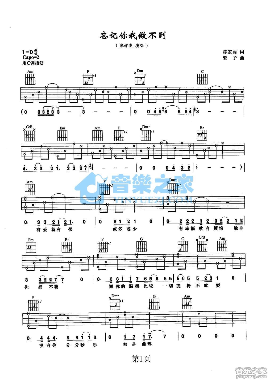 张学友 忘记你我做不到吉他谱D调 音乐之家弹唱六线谱