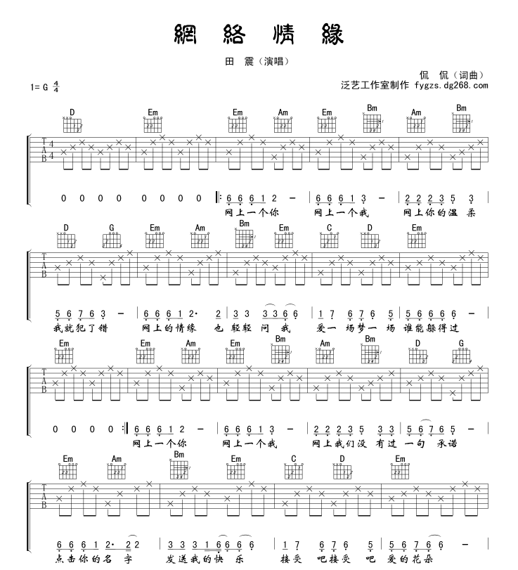 侃侃 网络情缘吉他谱G调 泛艺工作室弹唱六线谱