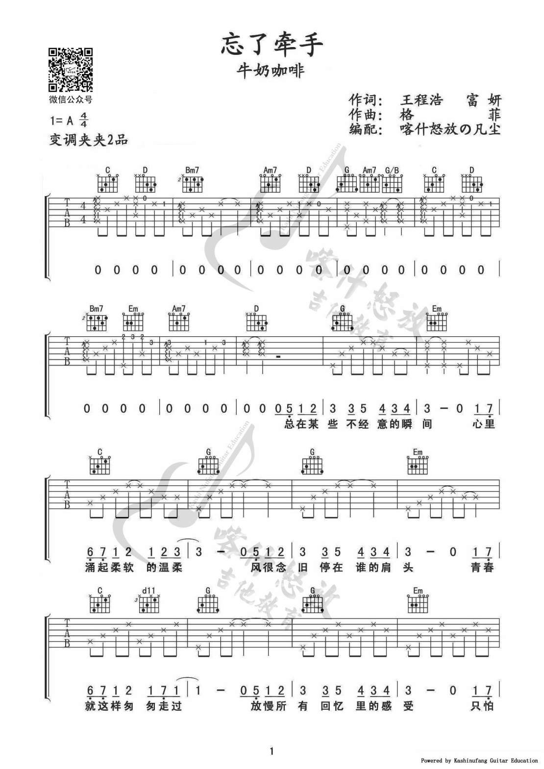 牛奶咖啡 忘了牵手吉他谱A调 喀什怒放弹唱六线谱