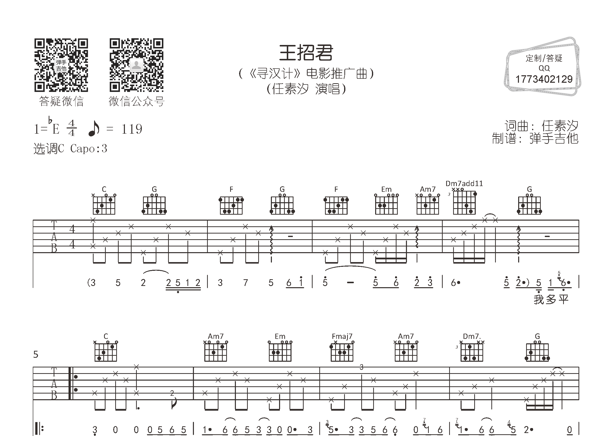 任素汐 王招君吉他谱C调 弹手吉他弹唱六线谱