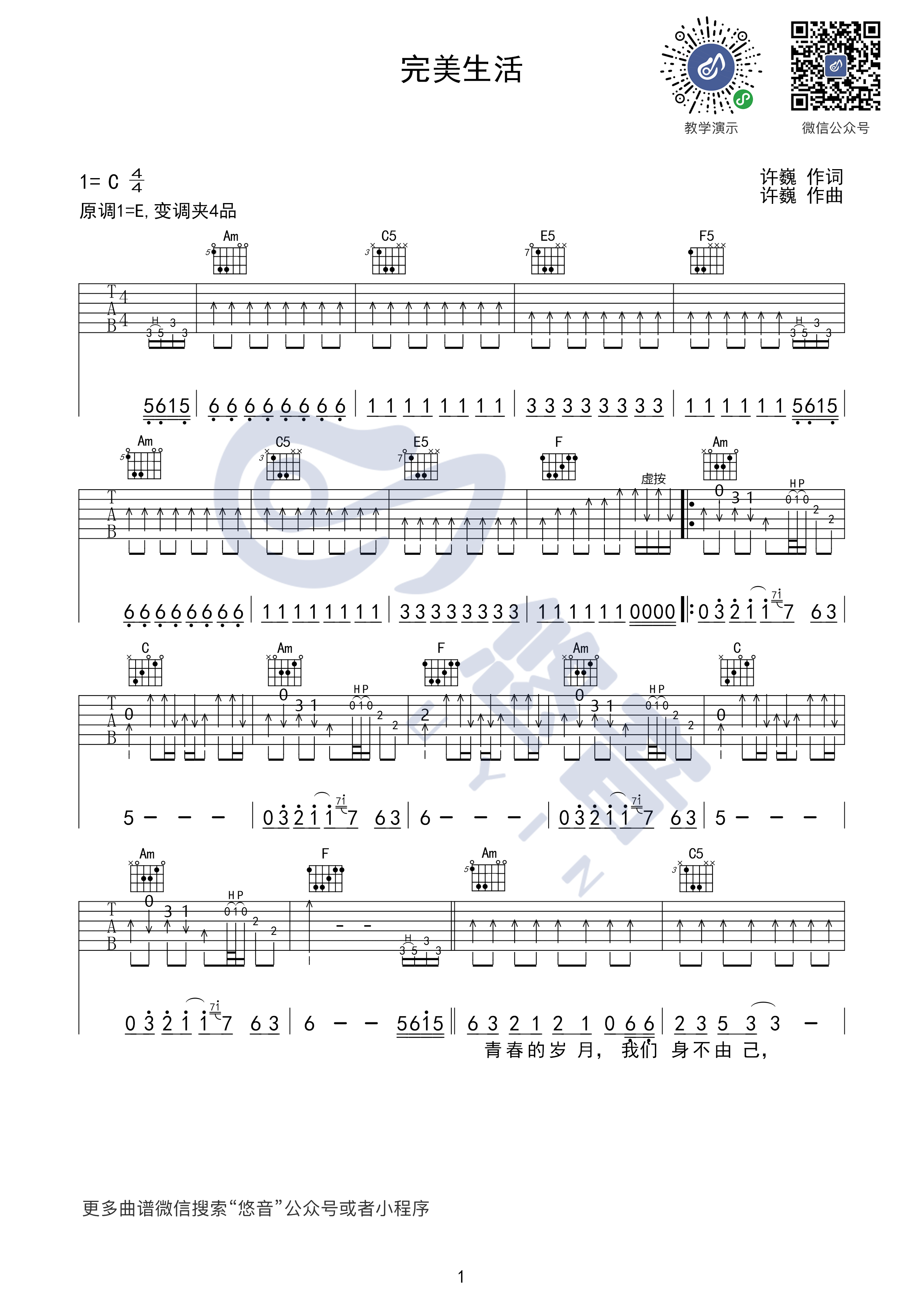 许巍 完美生活吉他谱C调 悠音课堂弹唱六线谱