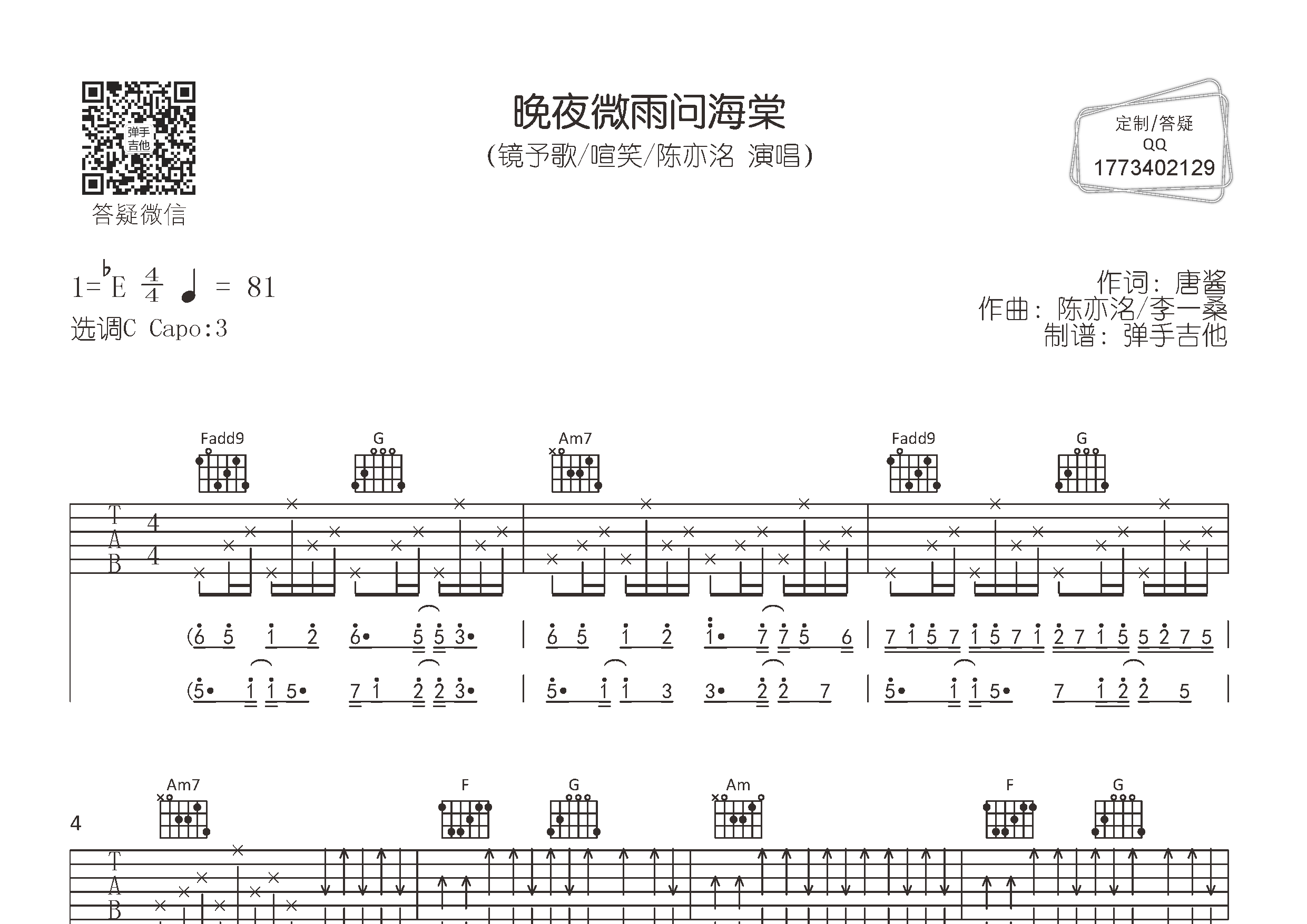 镜予歌/喧笑/陈亦 晚夜微雨问海棠吉他谱C调 弹手吉他弹唱六线谱