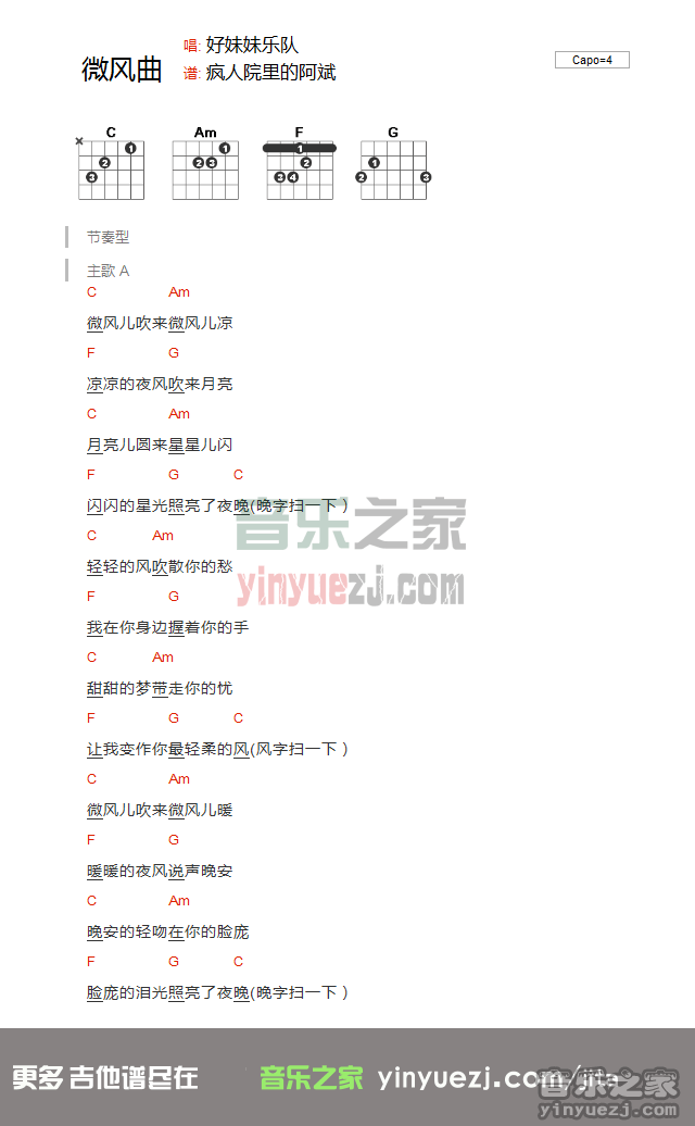 好妹妹乐队 微风曲吉他谱C调 弹唱六线谱