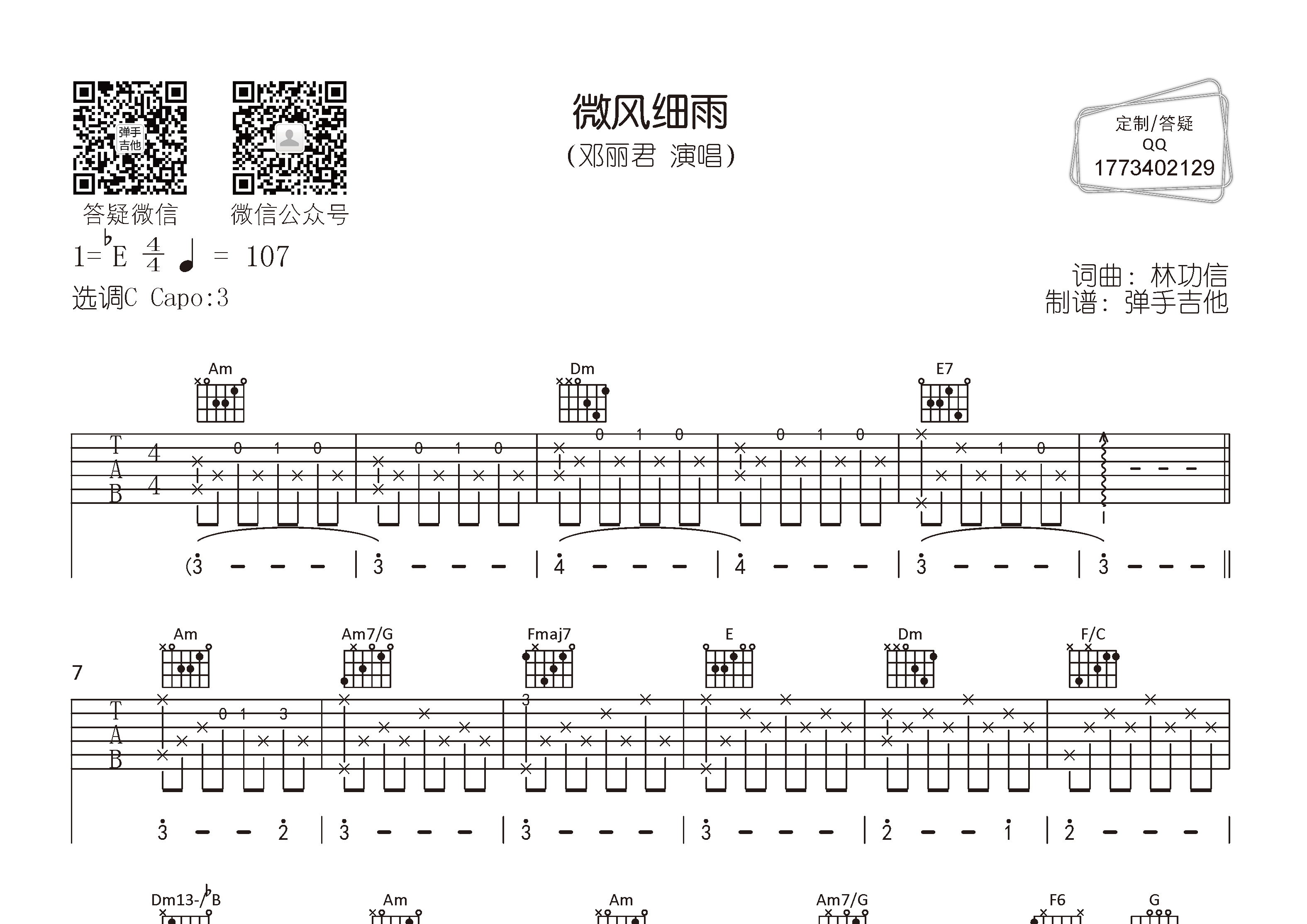 邓丽君 微风细雨吉他谱C调 弹手吉他弹唱六线谱