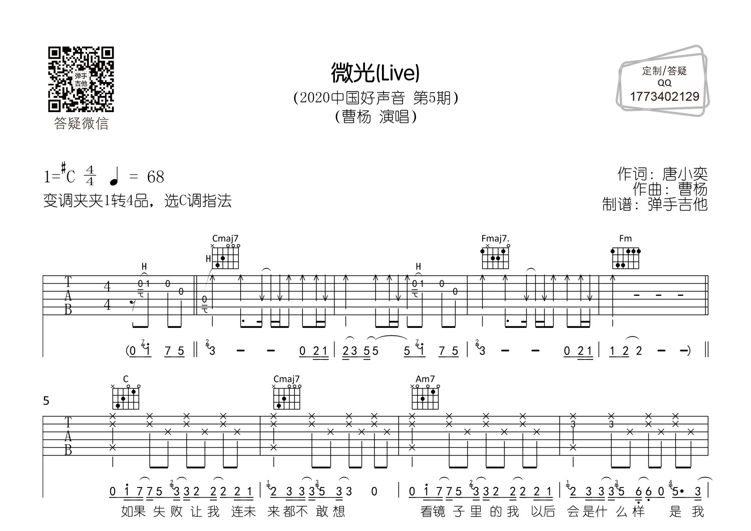曹杨 微光吉他谱C调 弹手吉他弹唱六线谱
