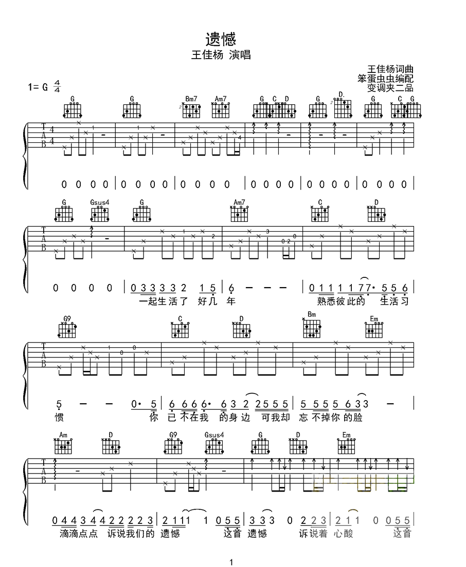 王佳杨 遗憾吉他谱G调 弹唱六线谱