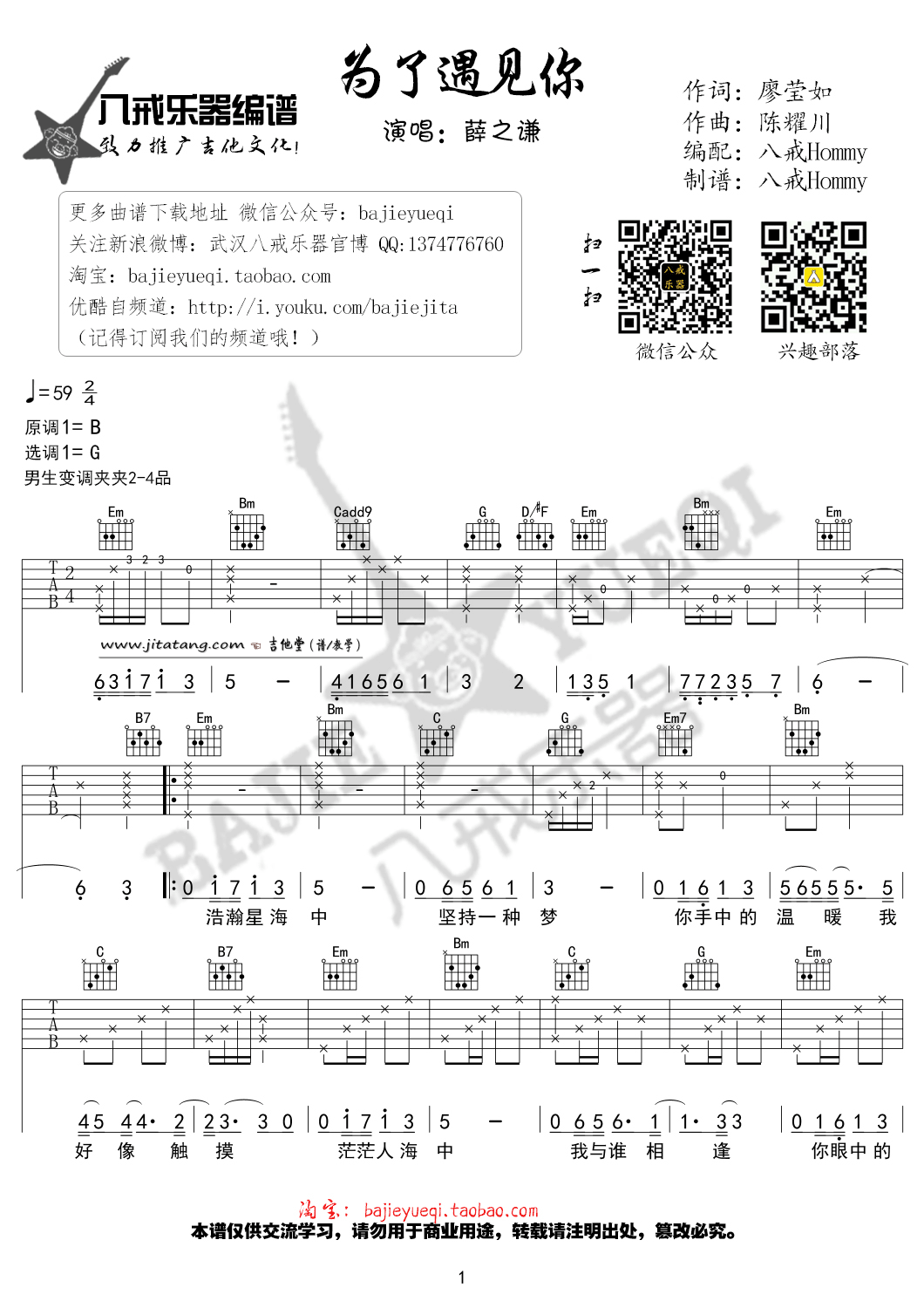 薛之谦 为了遇见你吉他谱G调 八戒乐器弹唱六线谱