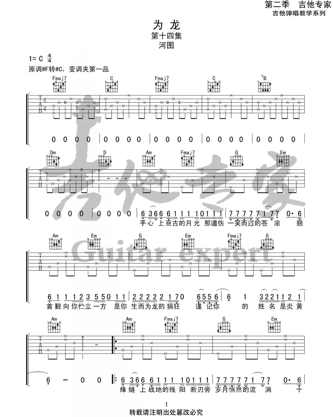 河图 为龙吉他谱C调 弹唱六线谱