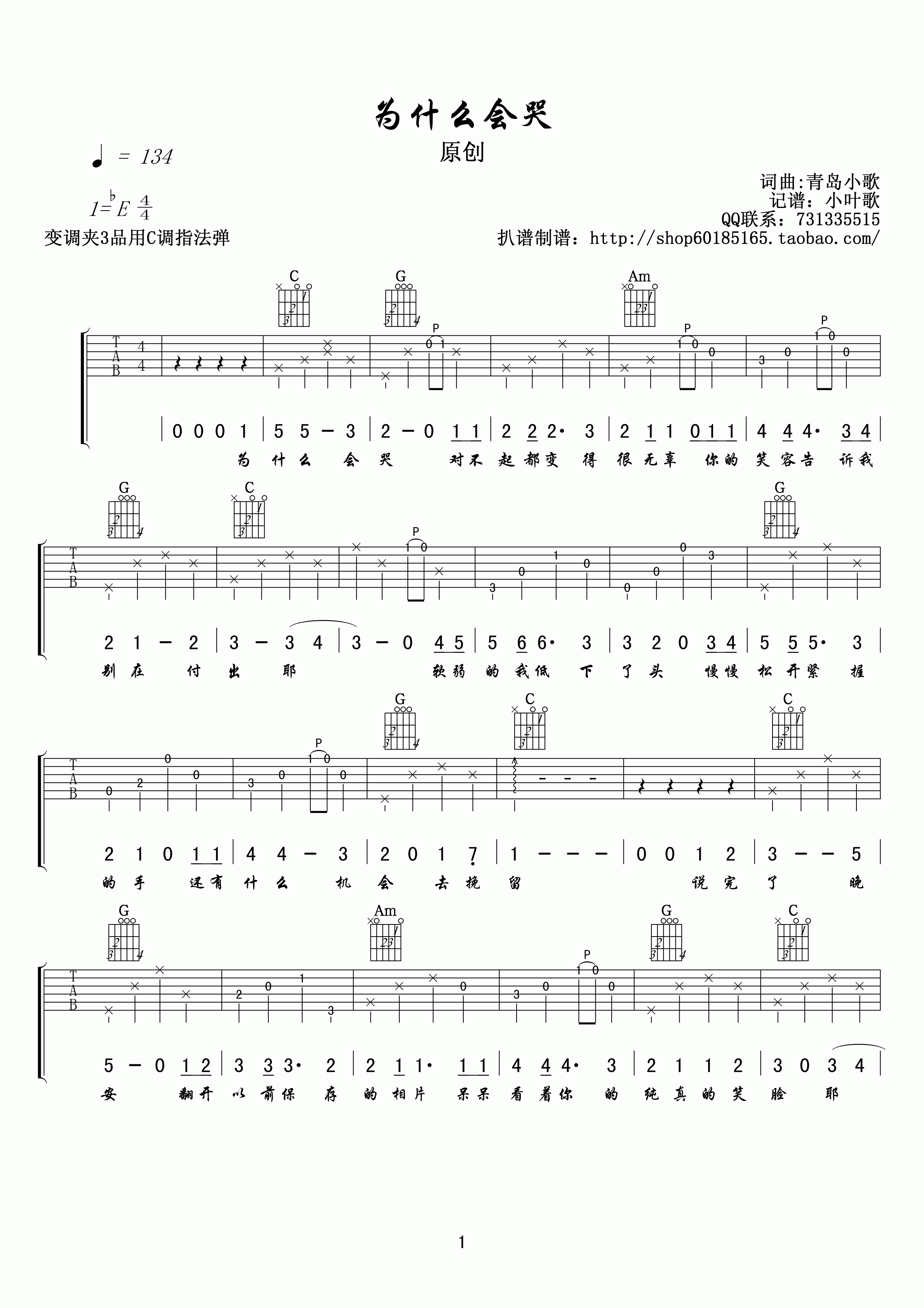 青岛小歌 为什么会哭吉他谱E调 小叶歌吉他弹唱六线谱