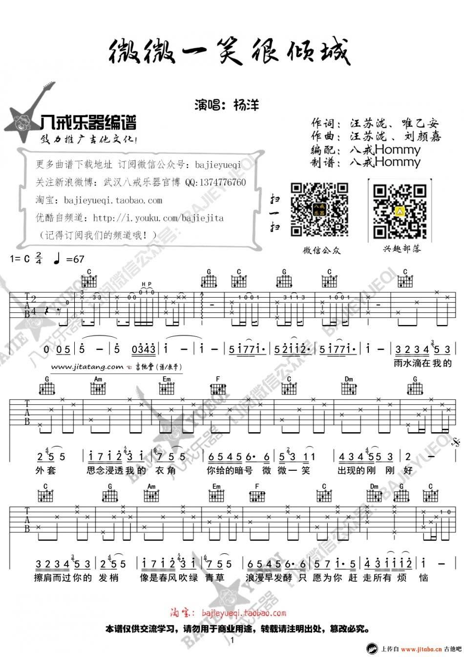 杨洋 微微一笑很倾城吉他谱C调 八戒乐器弹唱六线谱