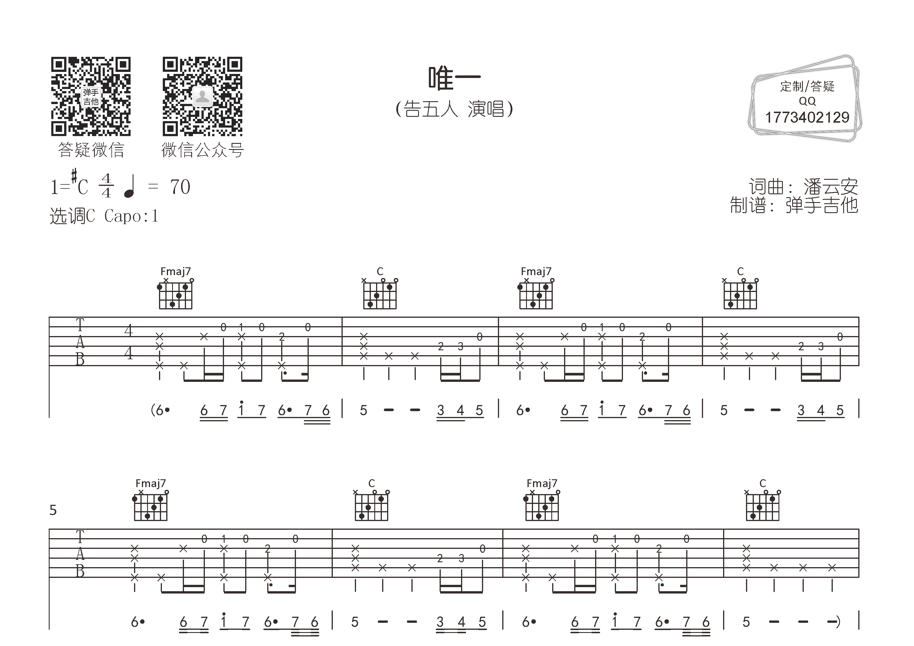 告五人 唯一吉他谱C调 弹手吉他弹唱六线谱