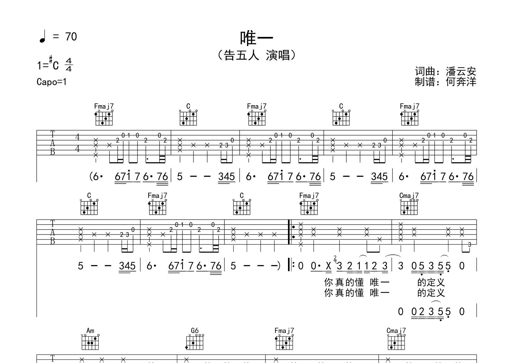 告五人 唯一吉他谱C调 飞韵吉他弹唱六线谱