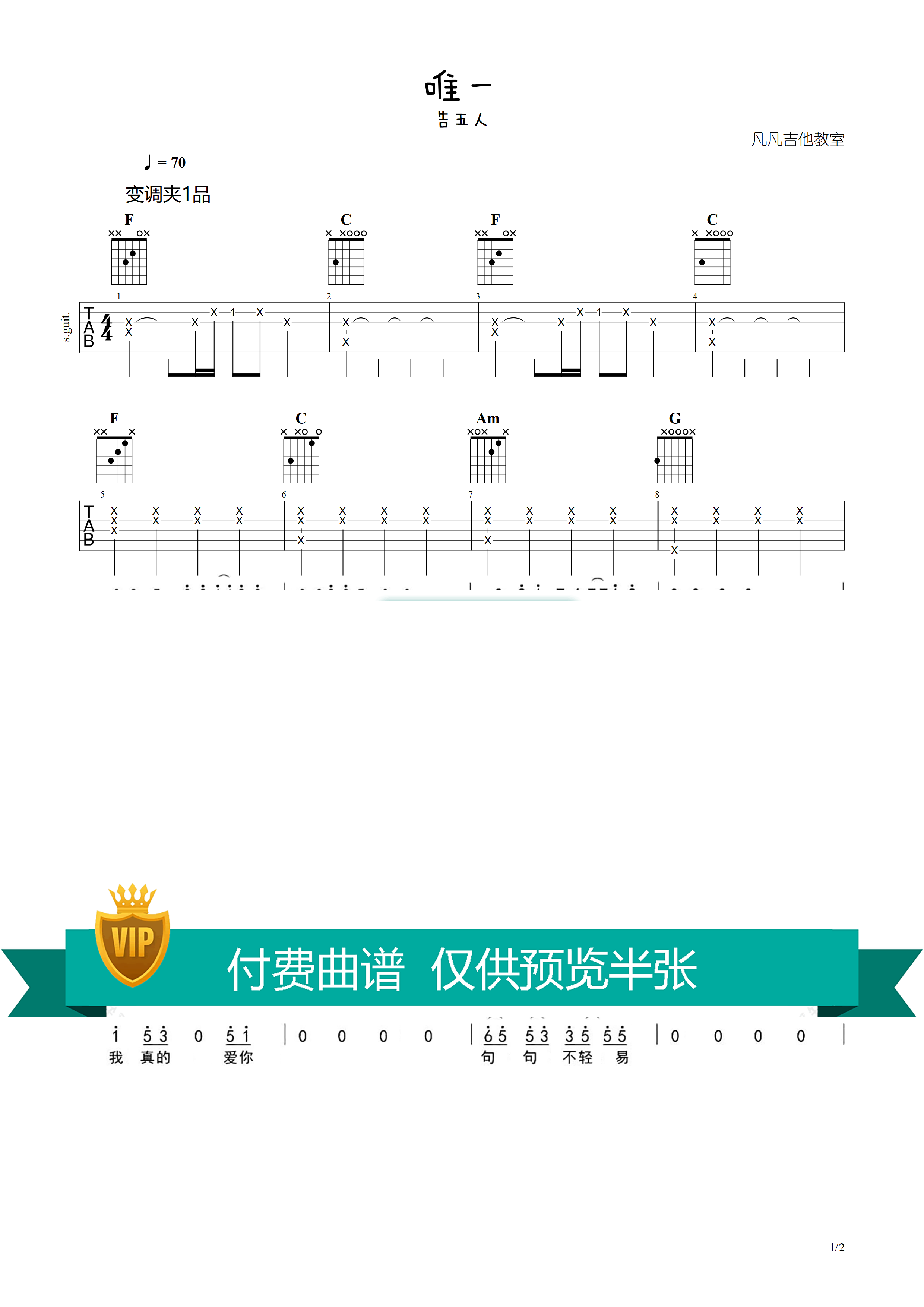 告五人 唯一吉他谱调 凡凡吉他教室弹唱六线谱