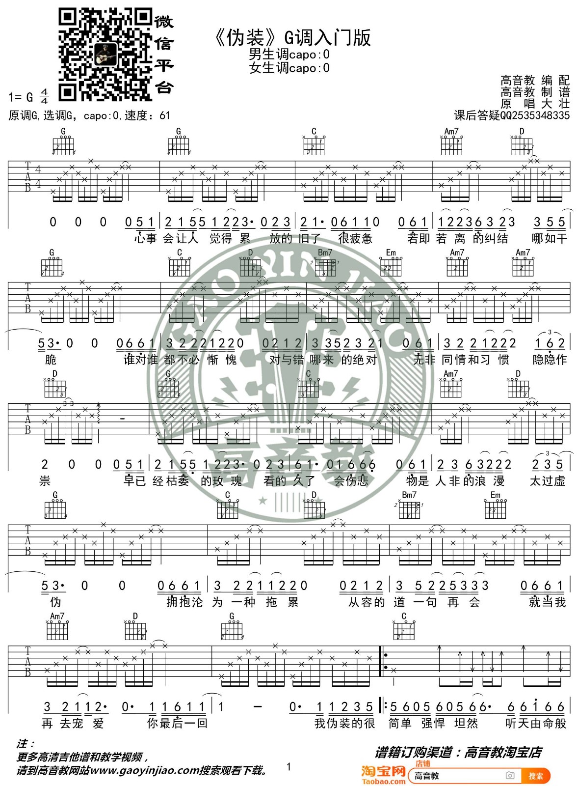 大壮 伪装吉他谱G调 高音教弹唱六线谱