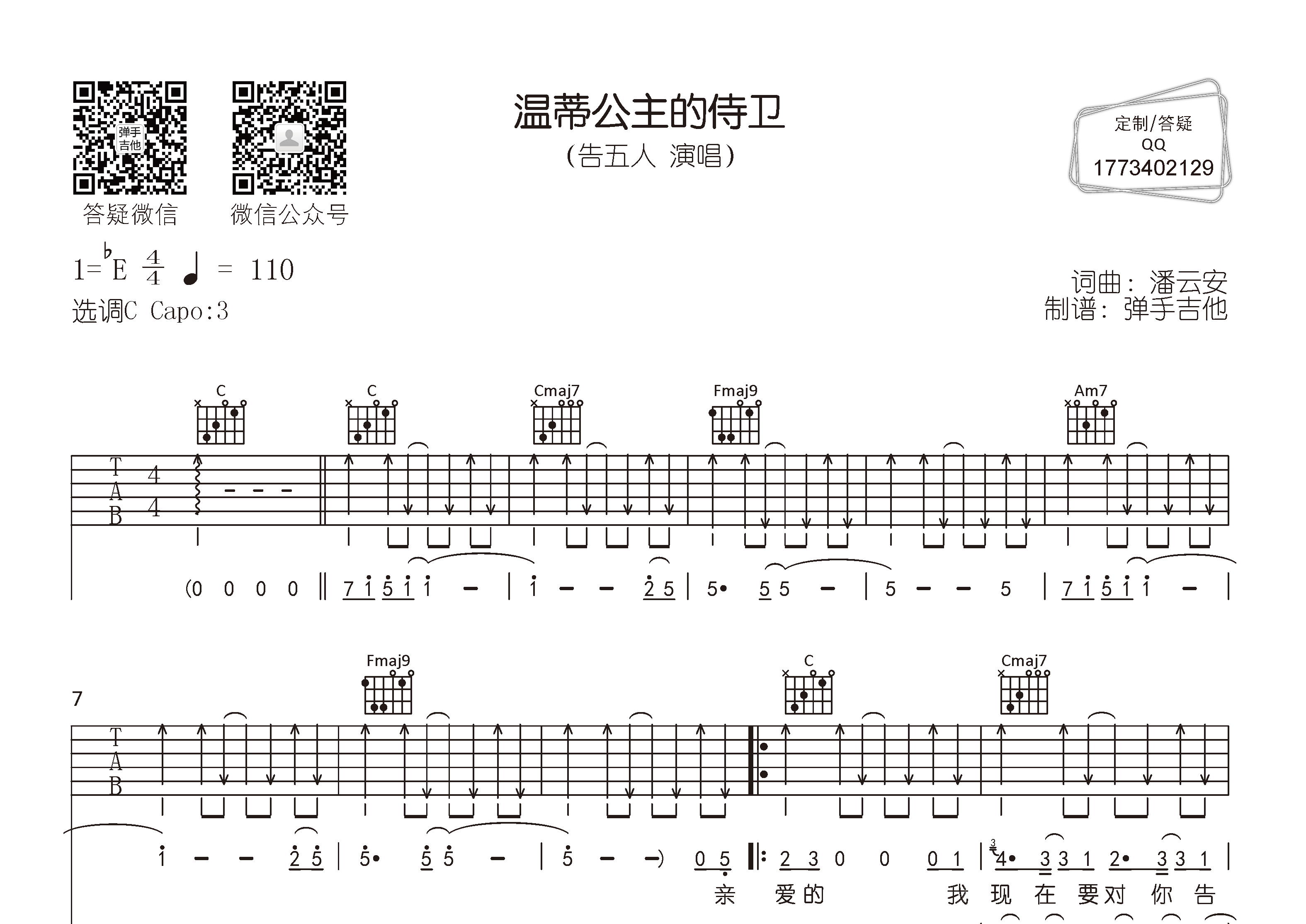 告五人 温蒂公主的侍卫吉他谱C调 弹手吉他弹唱六线谱
