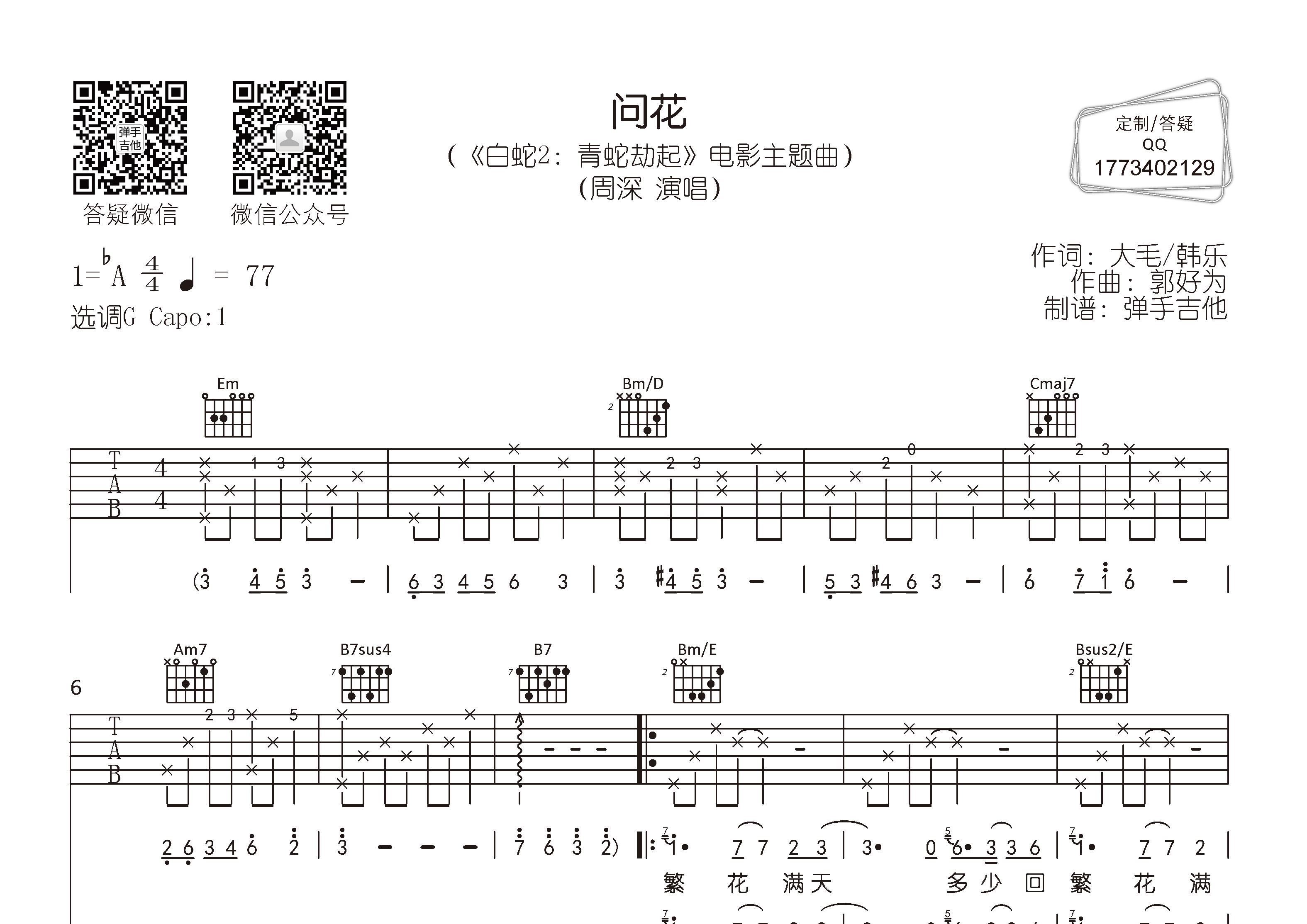 周深 问花吉他谱G调 弹手吉他弹唱六线谱