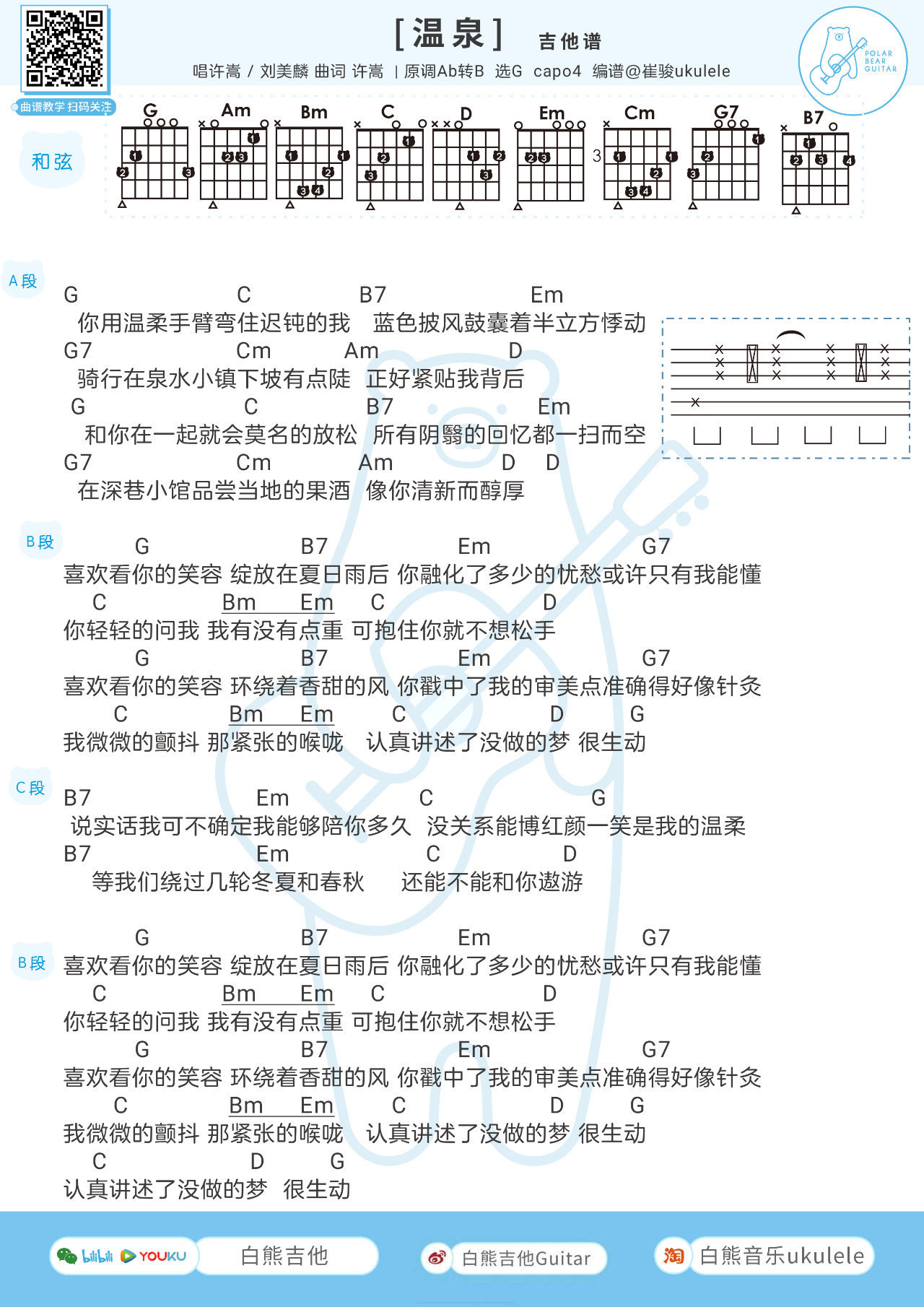 许嵩 温泉吉他谱G调 弹唱六线谱