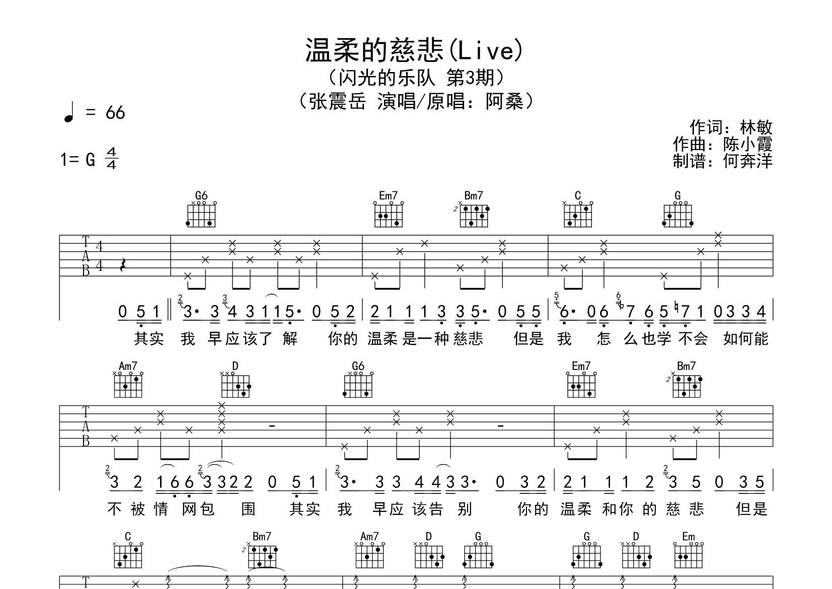 张震岳 温柔的慈悲吉他谱G调 飞韵吉他弹唱六线谱