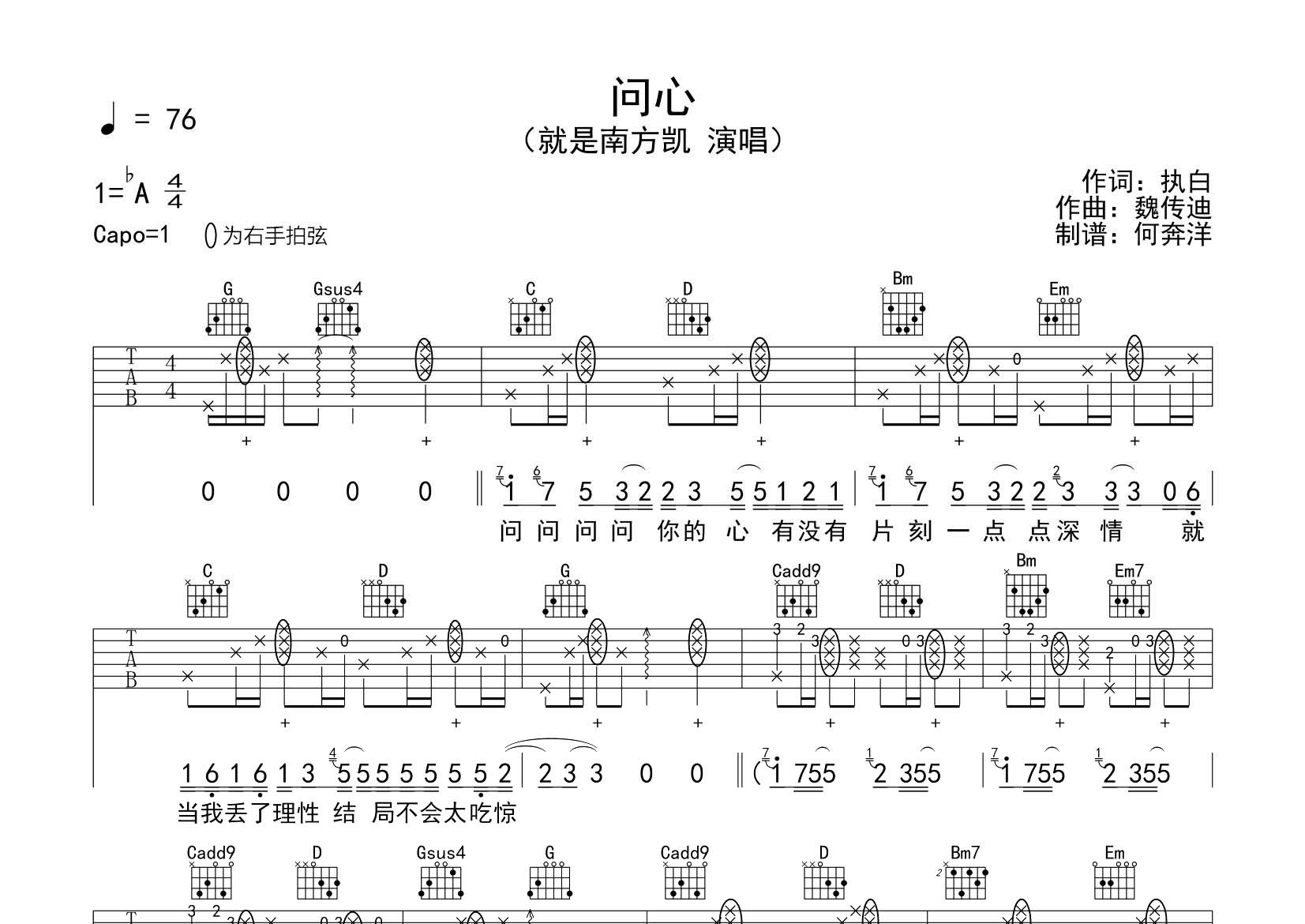 就是南方凯 问心吉他谱G调 飞韵吉他弹唱六线谱