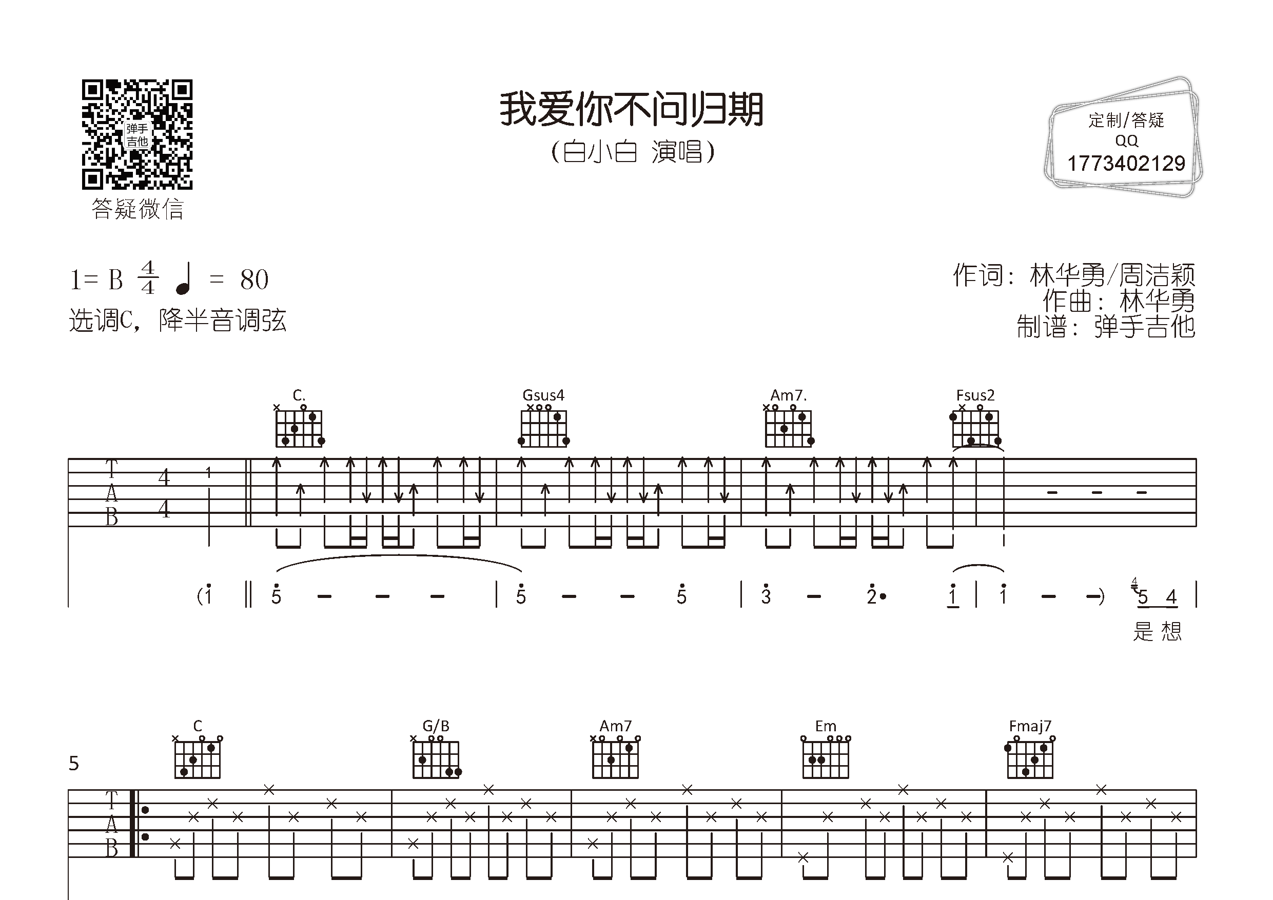 白小白 我爱你不问归期吉他谱C调 弹手吉他弹唱六线谱