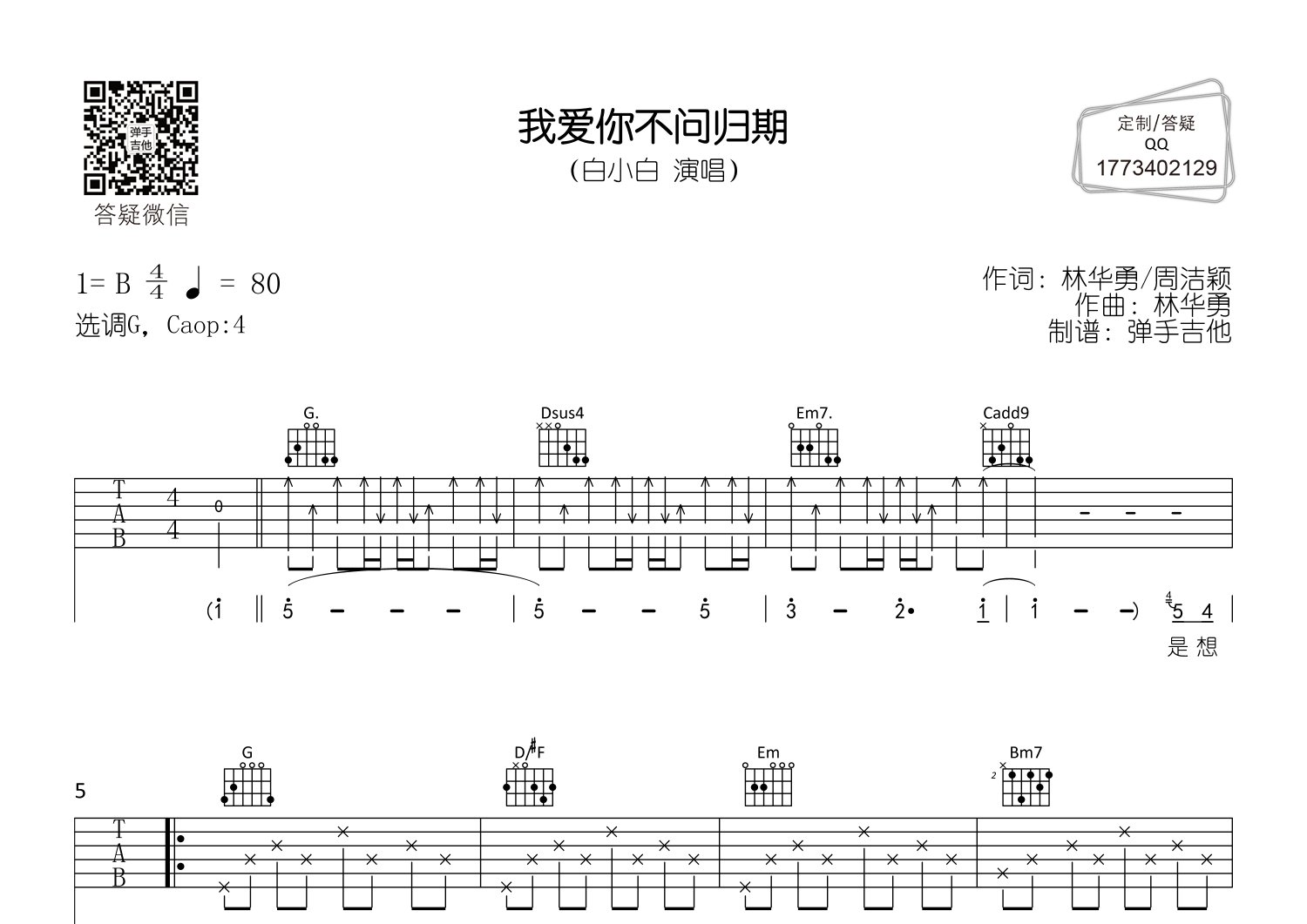 白小白 我爱你不问归期吉他谱G调 弹手吉他弹唱六线谱