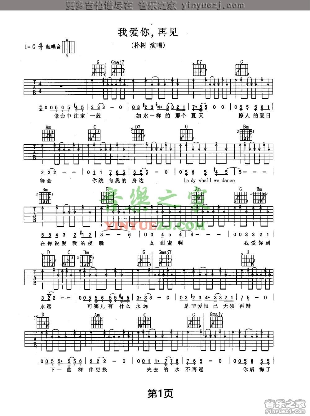 朴树 我爱你再见吉他谱G调 音乐之家弹唱六线谱